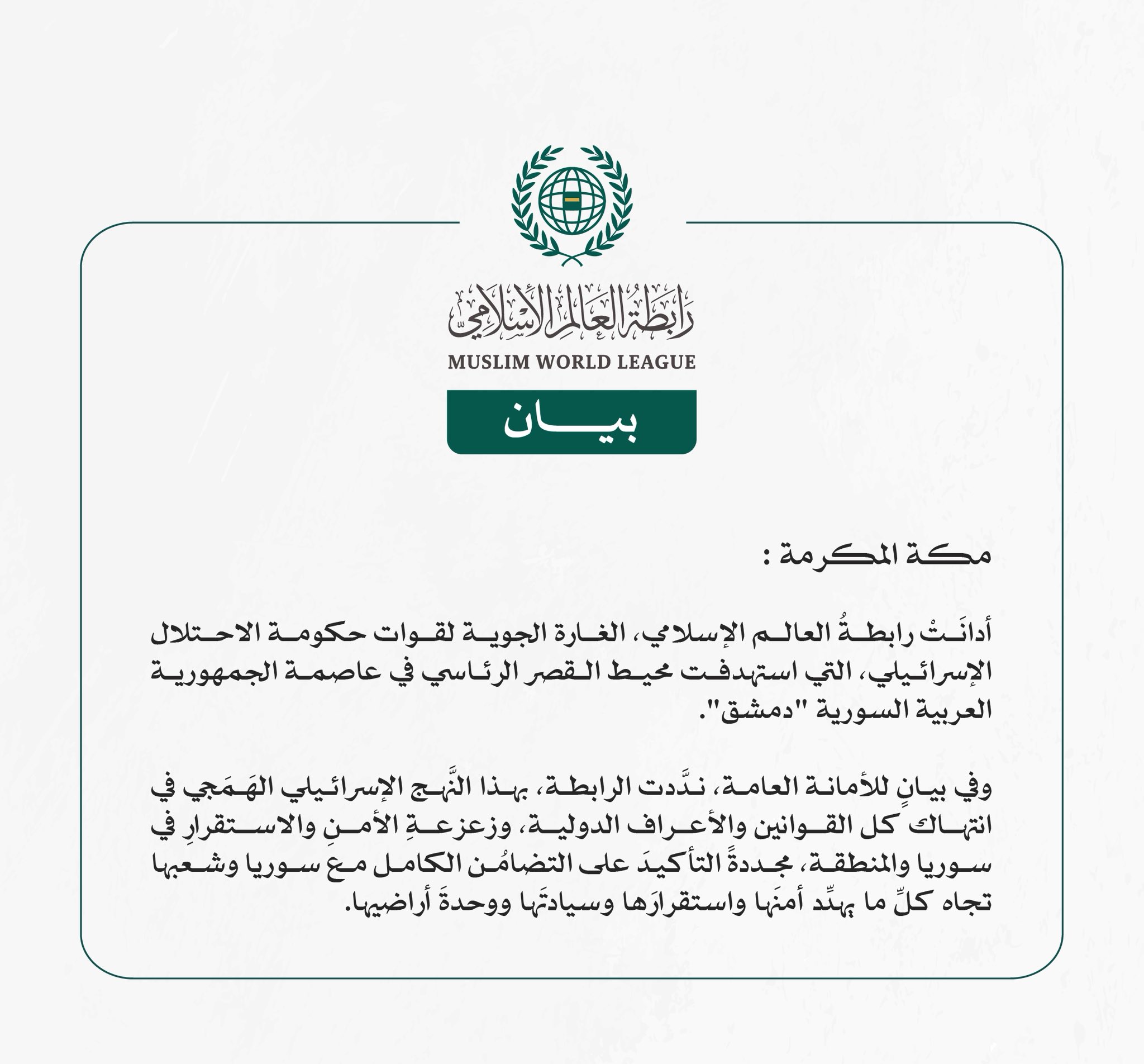 رابطةُ العالم الإسلامي تُدين الغارة الإسرائيلية في محيط القصر الرئاسي بدمشق