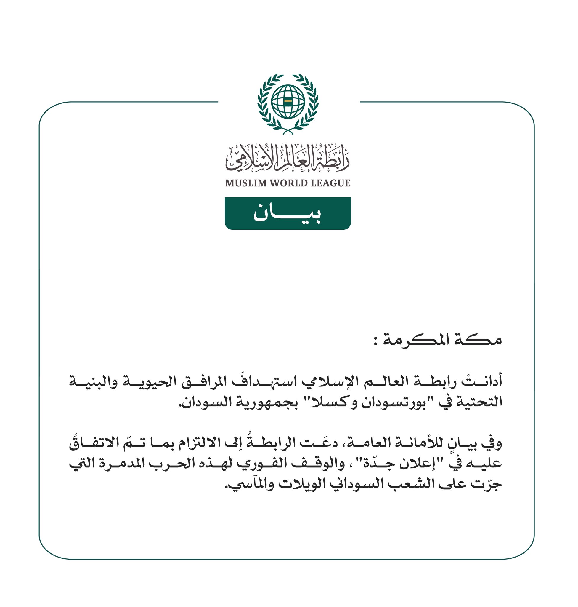 رابطة العالم الإسلامي تُدين استهدافَ المرافق الحيوية والبنية التحتية في بورتسودان وكسلا