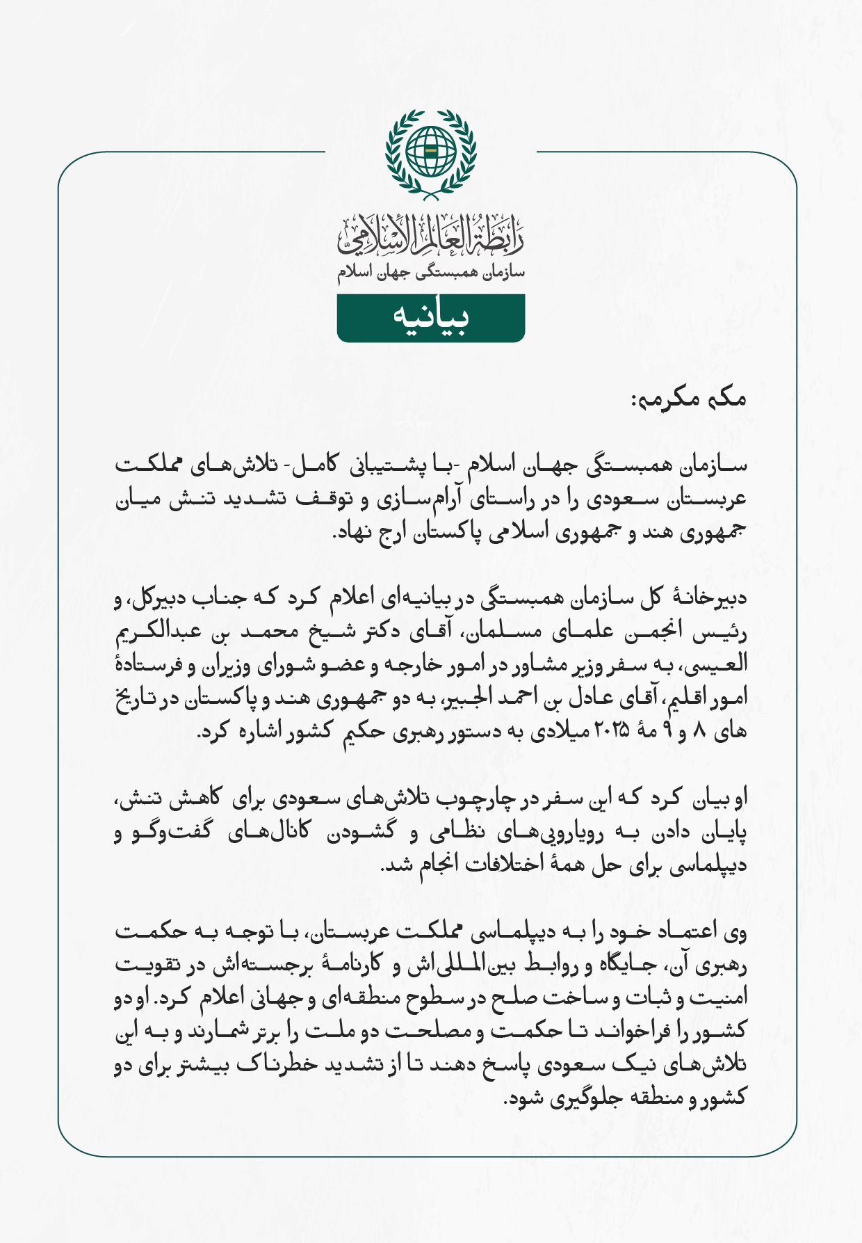 سازمان همبستگی جهان اسلام -با پشتیبانی کامل- تلاش‌های مملکت عربستان سعودی را در راستای آرام‌سازی و توقف تشدید تنش میان جمهوری هند و جمهوری اسلامی پاکستان ارج نهاد.