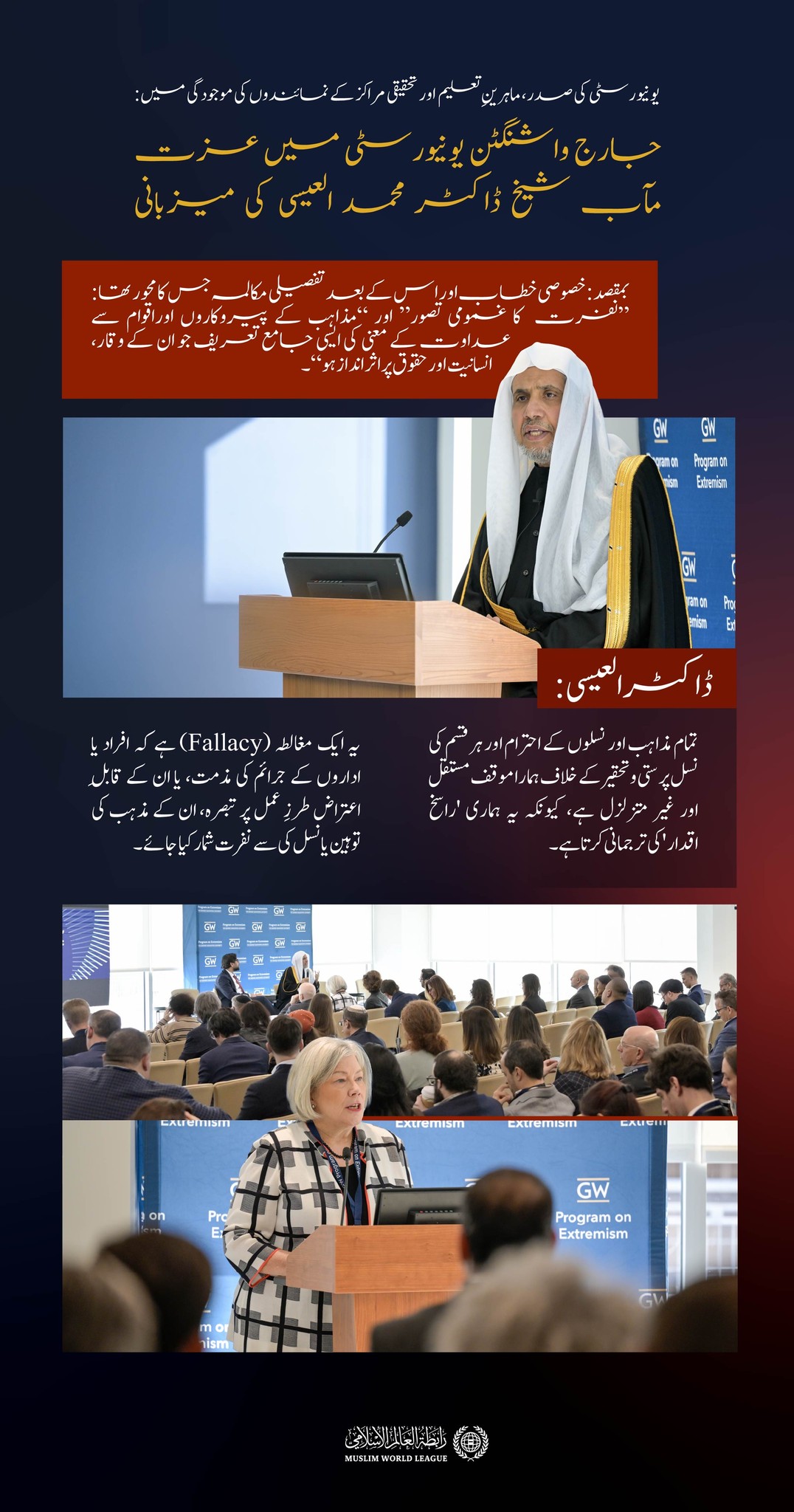 جارج واشنگٹن یونیورسٹی میں اساتذہ اور تحقیقی مراکز کی موجودگی میں محترمہ ایلن ایم گرینبرگ نے سیکرٹری جنرل عزت مآب شیخ ڈاکٹر محمد العیسی کا تعارف کرایا اور انہیں “نفرت” کے موضوع پر خطاب کے لیے مدعو کیا