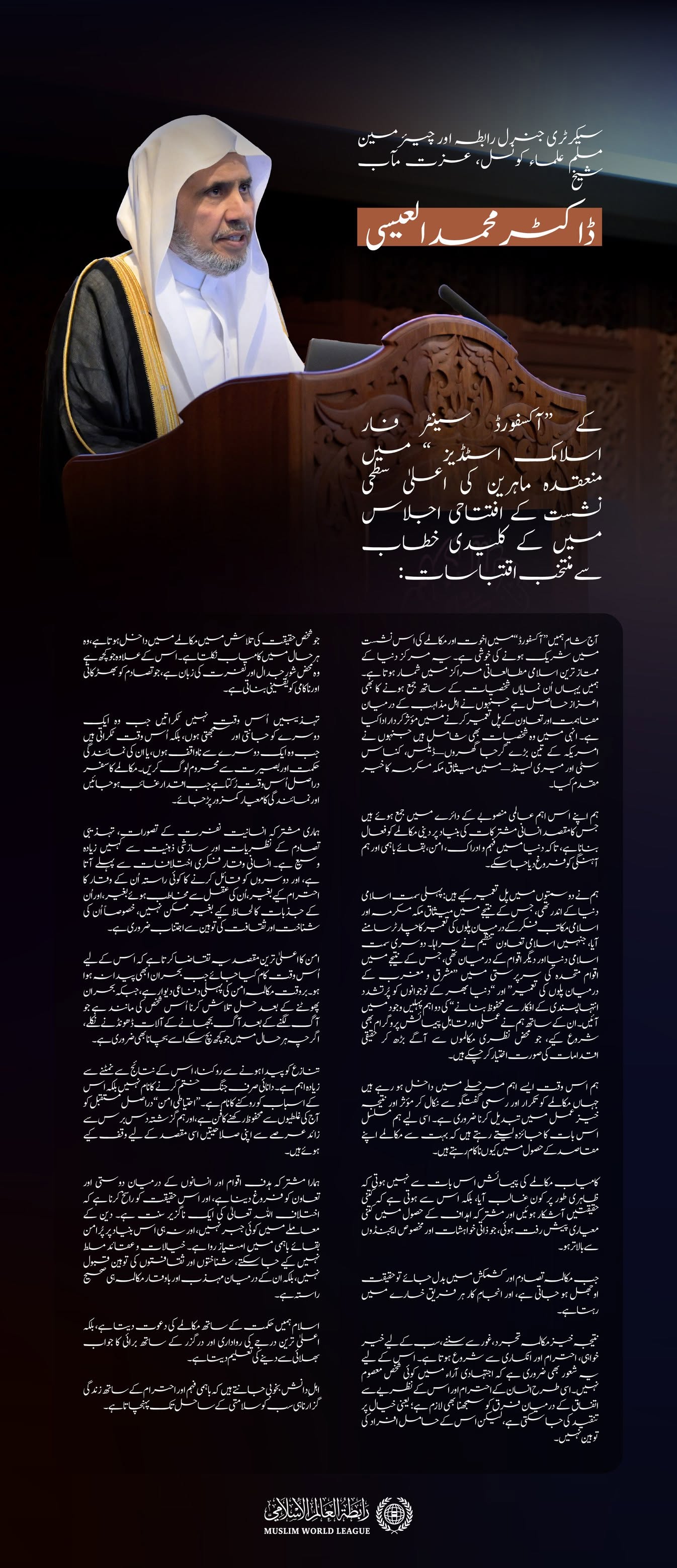 عزت مآب شیخ ڈاکٹر ⁧محمد العیسی⁩ ⁩ کے “آکسفورڈ سینٹر فار اسلامک اسٹڈیز” میں منعقدہ ماہرین کی اعلیٰ سطحی نشست کے افتتاحی اجلاس سے مرکزی خطاب کے منتخب اقتباسات: