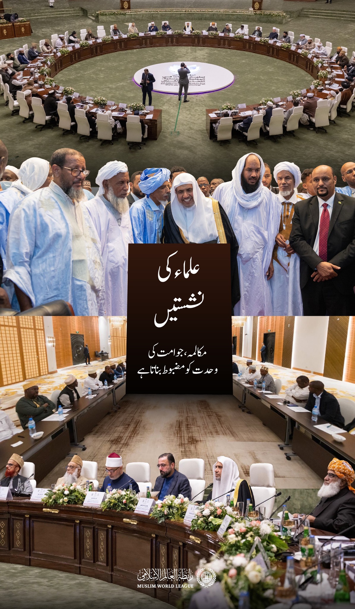 امتِ مسلمہ کی وحدت کے فروغ، بالخصوص ان اہم ترین مسائل پر جن میں اتفاقِ رائے ناگزیر ہے، اپنے مشن کی روشنی میں رابطہ عالم اسلامی کے زیرِ اہتمام