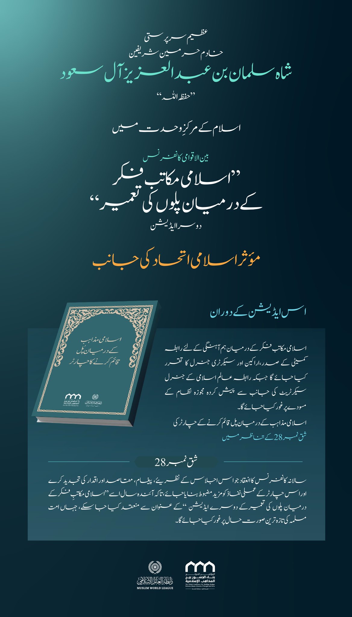 یہ ان اہم موضوعات میں سے ایک ہے جس کے ثمرات کے حصول کے منتظر وہ نامور علمائے کرام ہیں، جو مختلف مکاتبِ فکر کی نمائندگی کرتے ہوئے”اسلامی مکاتب فکر کے درمیان پلوں کی تعمیر“ کانفرنس کے دوسرے ایڈیشن میں شرکت کررہے ہیں