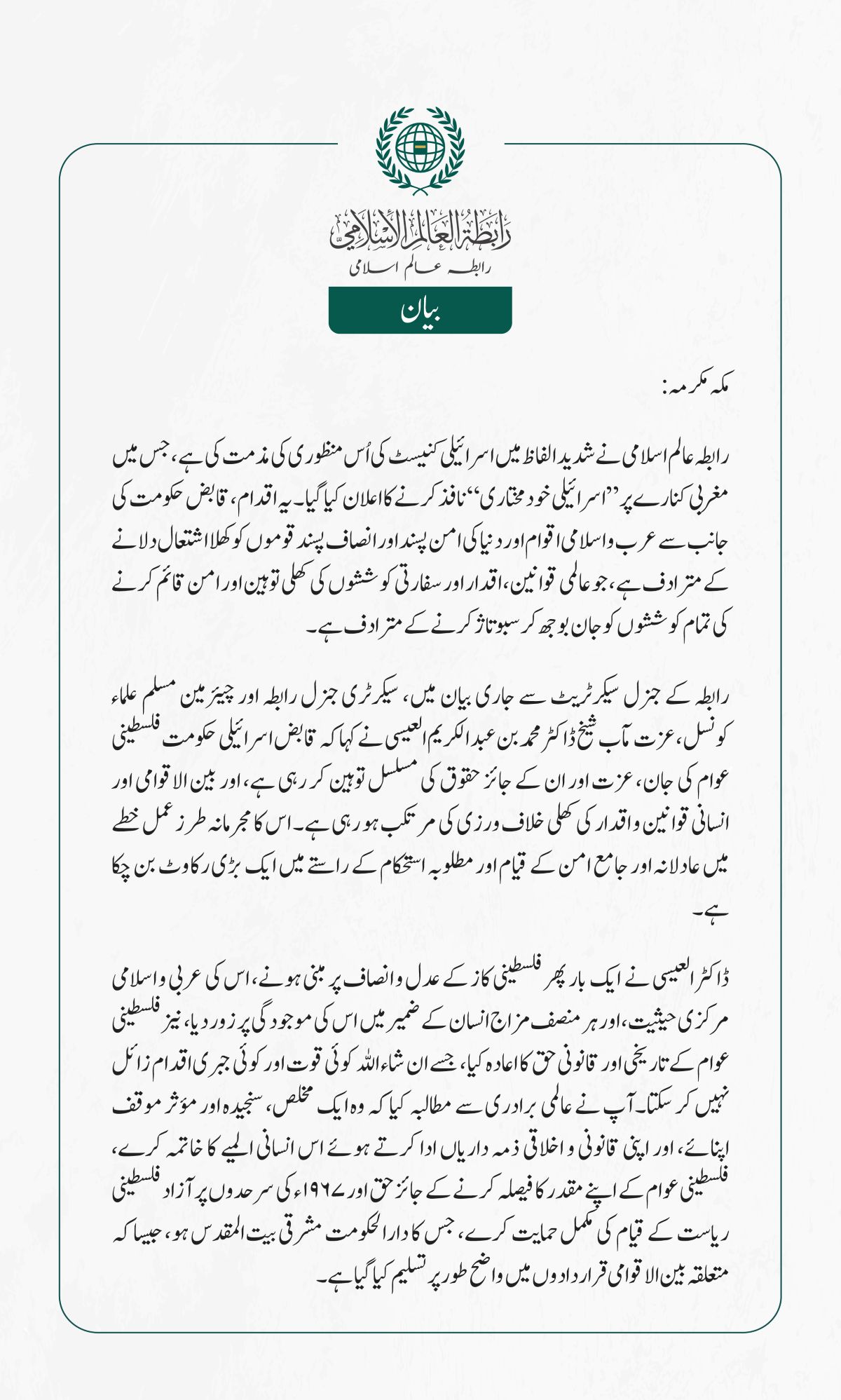 رابطہ عالم اسلامی نے شدید الفاظ میں اسرائیلی کنیسٹ کی اُس منظوری کی مذمت کی ہے، جس میں مغربی کنارے پر ”اسرائیلی خودمختاری“ نافذ کرنے کا اعلان کیا گیا۔ یہ اقدام