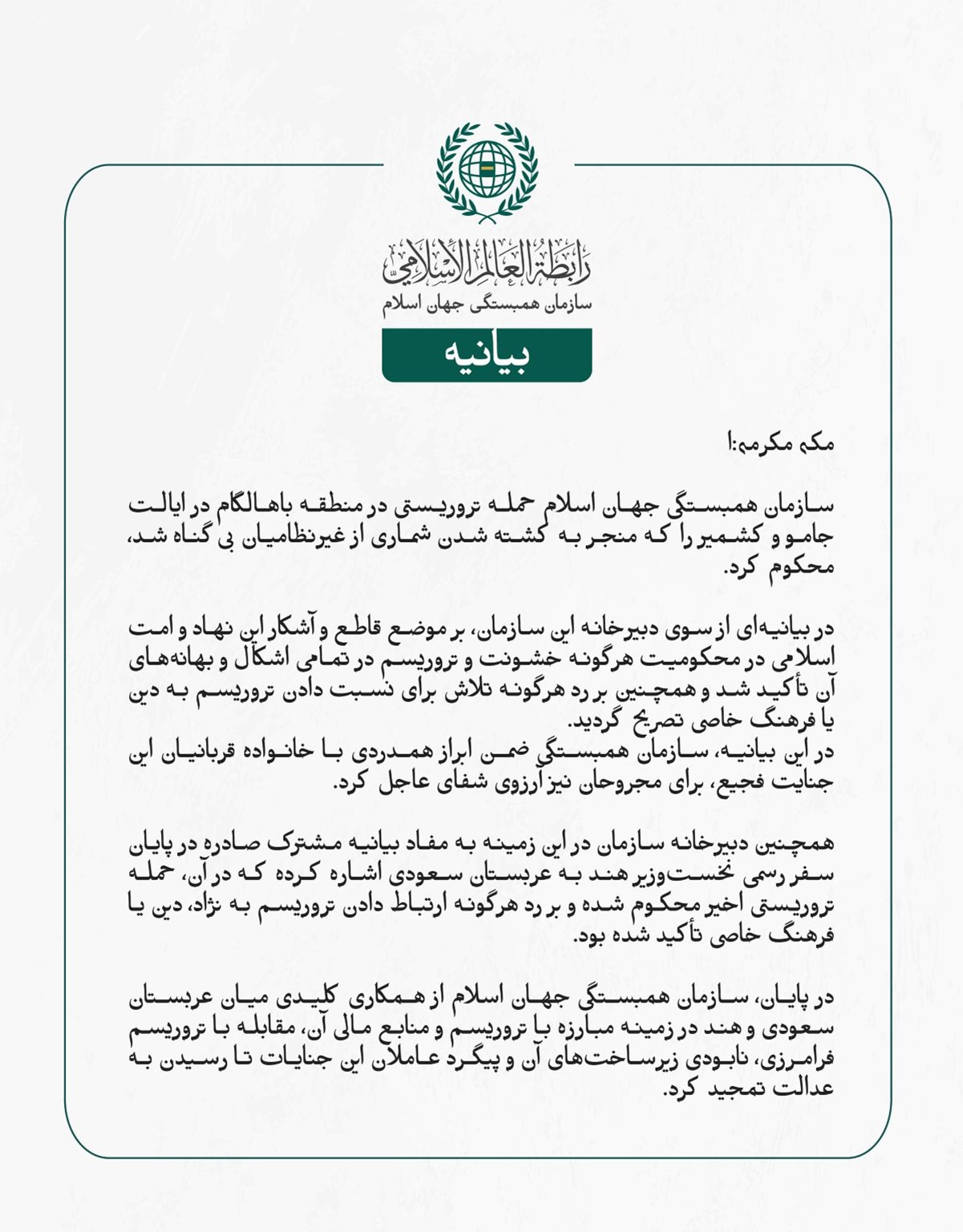 سازمان همبستگی جهان اسلام حمله تروریستی در منطقه باهالگام در ایالت جامو و کشمیر را که منجر به کشته شدن شماری از غیرنظامیان بی‌گناه شد، محکوم کرد