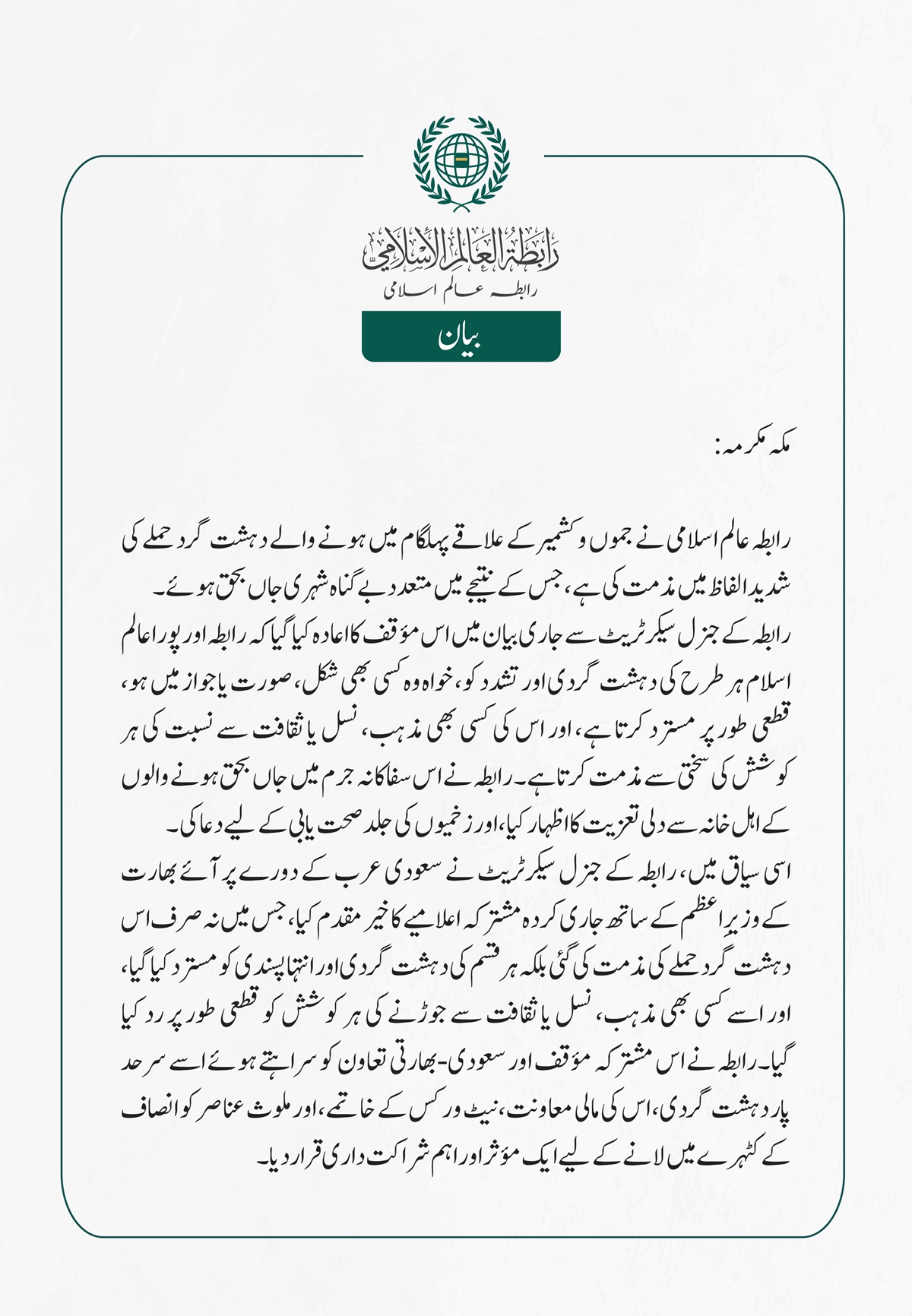رابطہ عالم اسلامی نے جموں و کشمیر کے علاقے پہلگام میں ہونے والے دہشت گرد حملے کی شدید الفاظ میں مذمت کی ہے، جس کے نتیجے میں متعدد بے گناہ شہری جاں بحق ہوئے