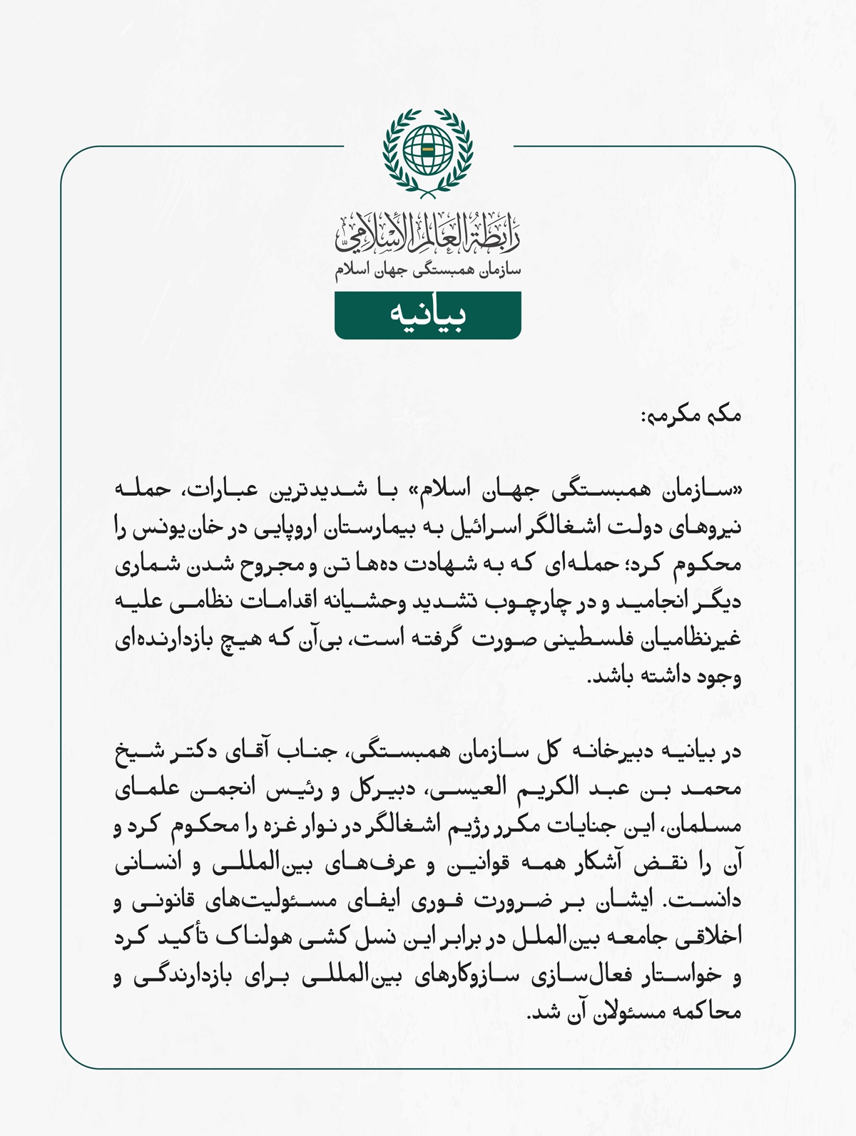 «سازمان همبستگی جهان اسلام» با شدیدترین عبارات، حمله نیروهای دولت اشغالگر اسرائیل به بیمارستان اروپایی در خان‌یونس را محکوم کرد؛ حمله‌ای که به شهادت ده‌ها تن و مجروح شدن شماری دیگر انجامید و در چارچوب تشدید وحشیانه اقدامات نظامی علیه غیرنظامیان فلسطینی صورت گرفته است، بی‌آن‌که هیچ بازدارنده‌ای وجود داشته باشد.