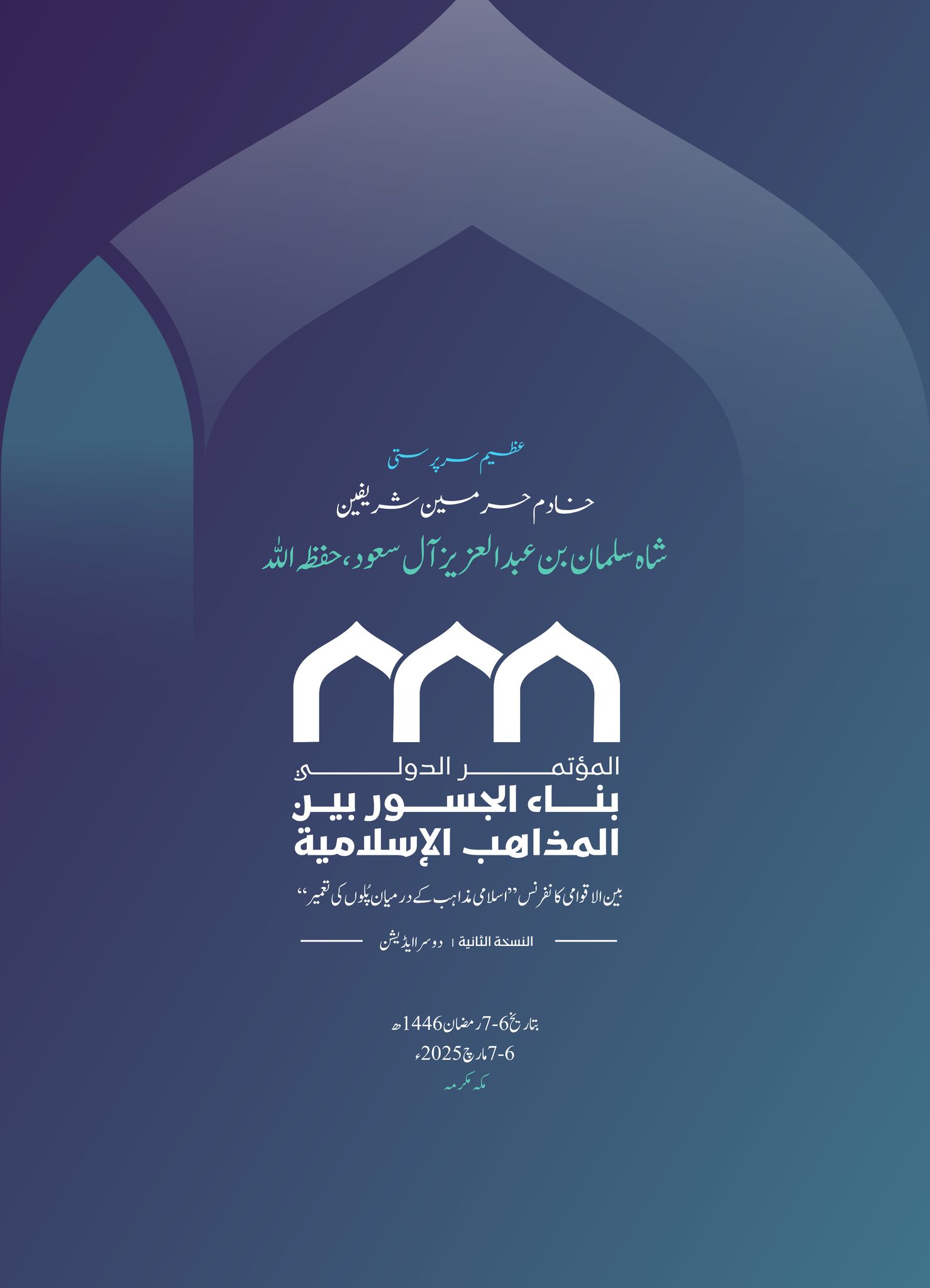 "اسلامی مذاہب کے درمیان پل قائم کرنے کے چارٹر" میں وضع کردہ اصول شریعتِ مطہرہ کی حکمت اور وسعت کے عملی مظہر ہیں
