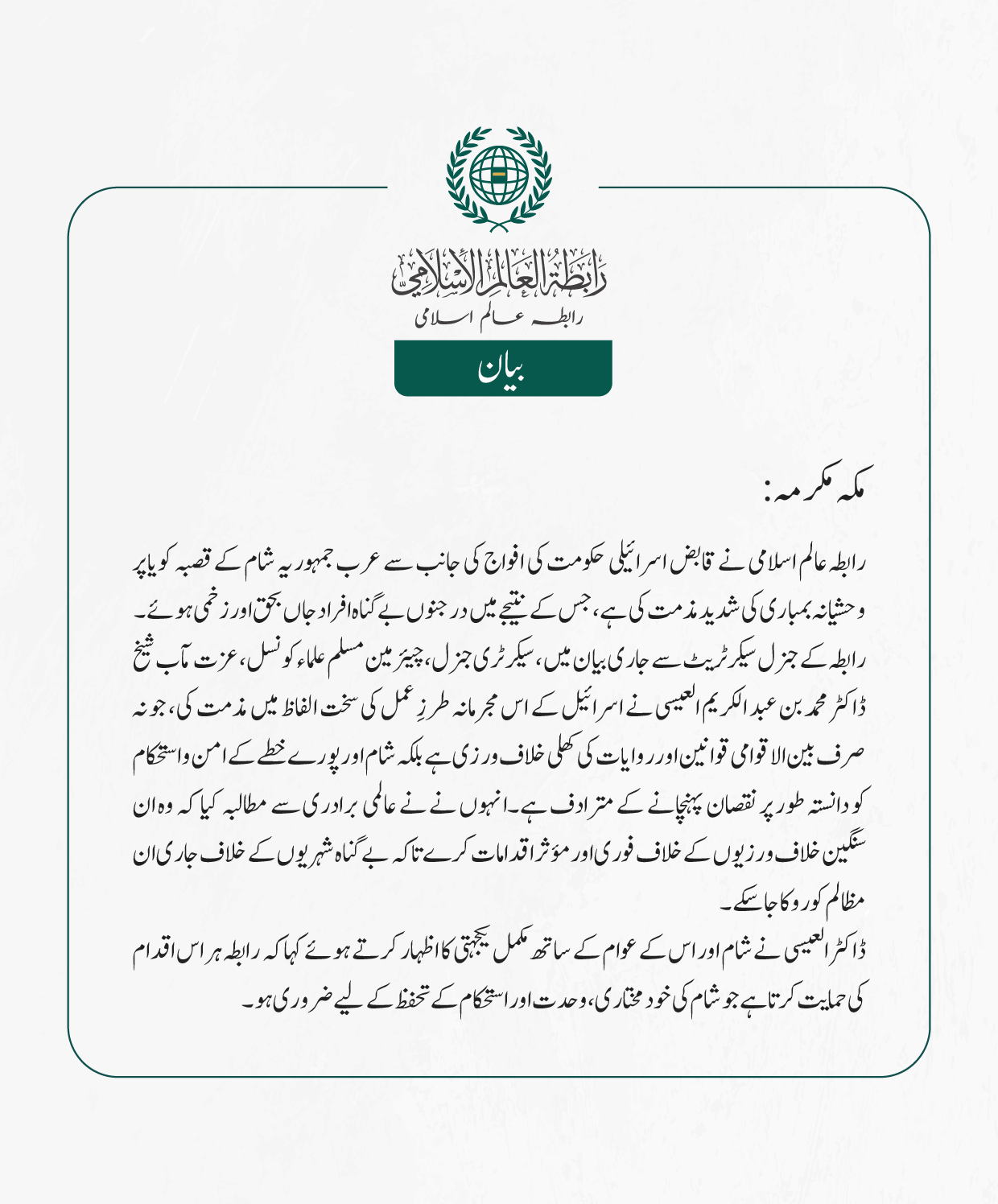 رابطہ عالم اسلامی نے قابض اسرائیلی حکومت کی افواج کی جانب سے عرب جمہوریہ شام کے قصبہ کویا پر وحشیانہ بمباری کی شدید مذمت کی ہے