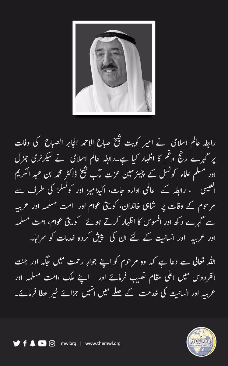 امیر کویت شیخ صباح الأحمد الصباح رحمہ اللہ کی وفات پر تعزیتی پیغام: