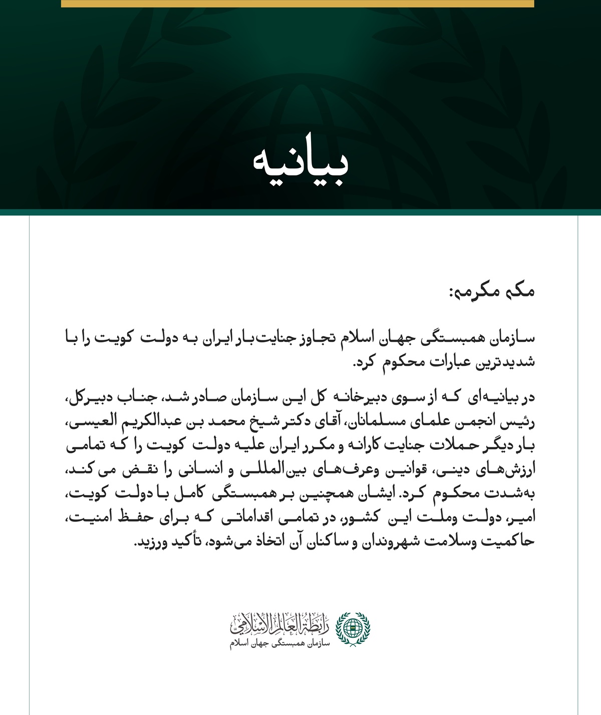 سازمان همبستگی جهان اسلام، تجاوز جنایت‌بار ایران به دولت کویت را محکوم کرد.