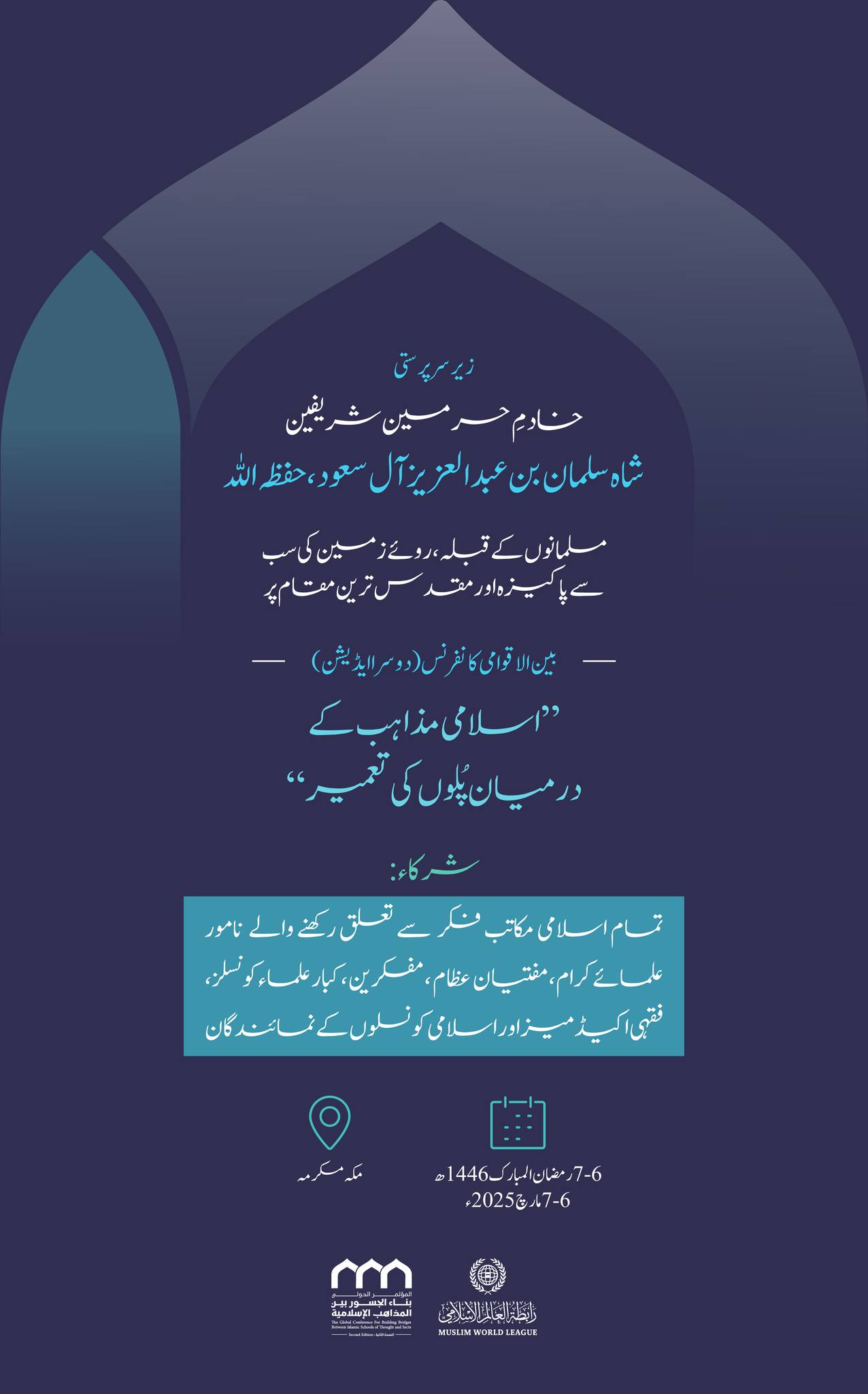رابطہ عالم اسلامی کو خادم حرمین شریفین حفظہ اللہ کی عظیم سرپرستی میں اسلامی وحدت کے سب سے بڑے اجتماع: ”اسلامی مذاہب کےدرمیان پلوں کی تعمیر“ کانفرنس کےدوسرے ایڈیشن کی میزبانی کا شرف حاصل ہورہاہے