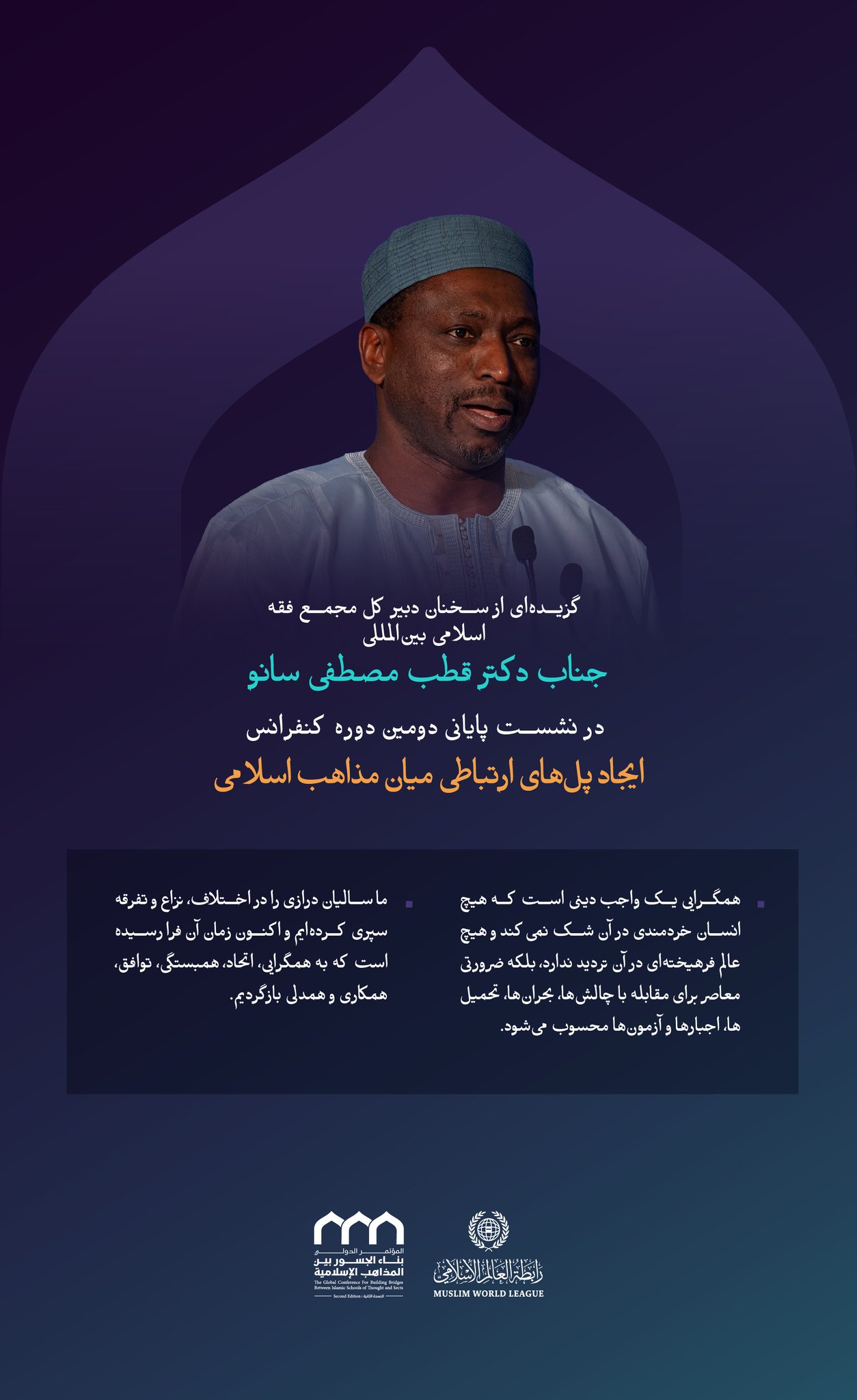 is one of the most important points of the speech of the Secretary General of the International Islamic Jurisic Forum, Dr. Qutab Mustafa Sano at the final session of the second session of the conference Creating Connecting Bridges Between Islamic Religions: