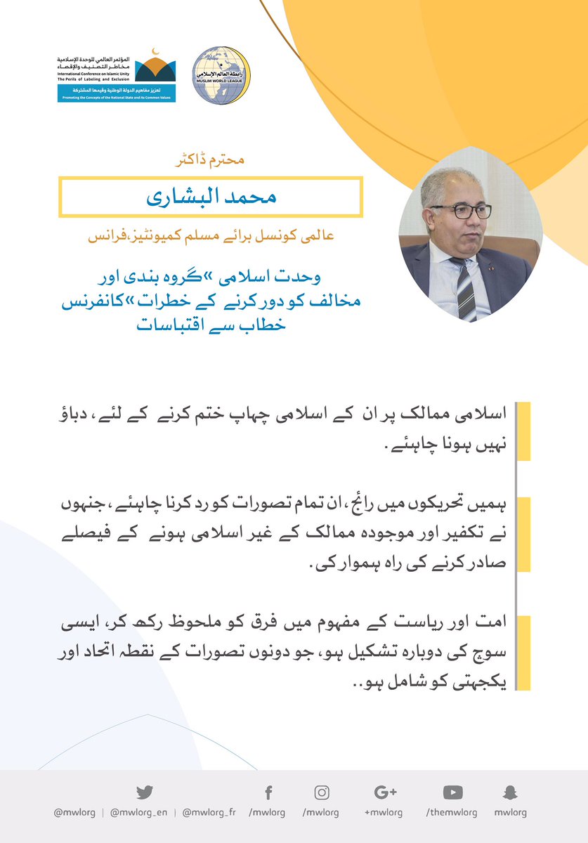 خادم حرمین شریفین کی زیر سرپرستی مکہ مکرمہ میں  مسجد حرام کے زیرِ سایہ اجتماع سے، محترم ڈاکٹر محمد البشاری، کا رابطہ کانفرنس سے خطاب