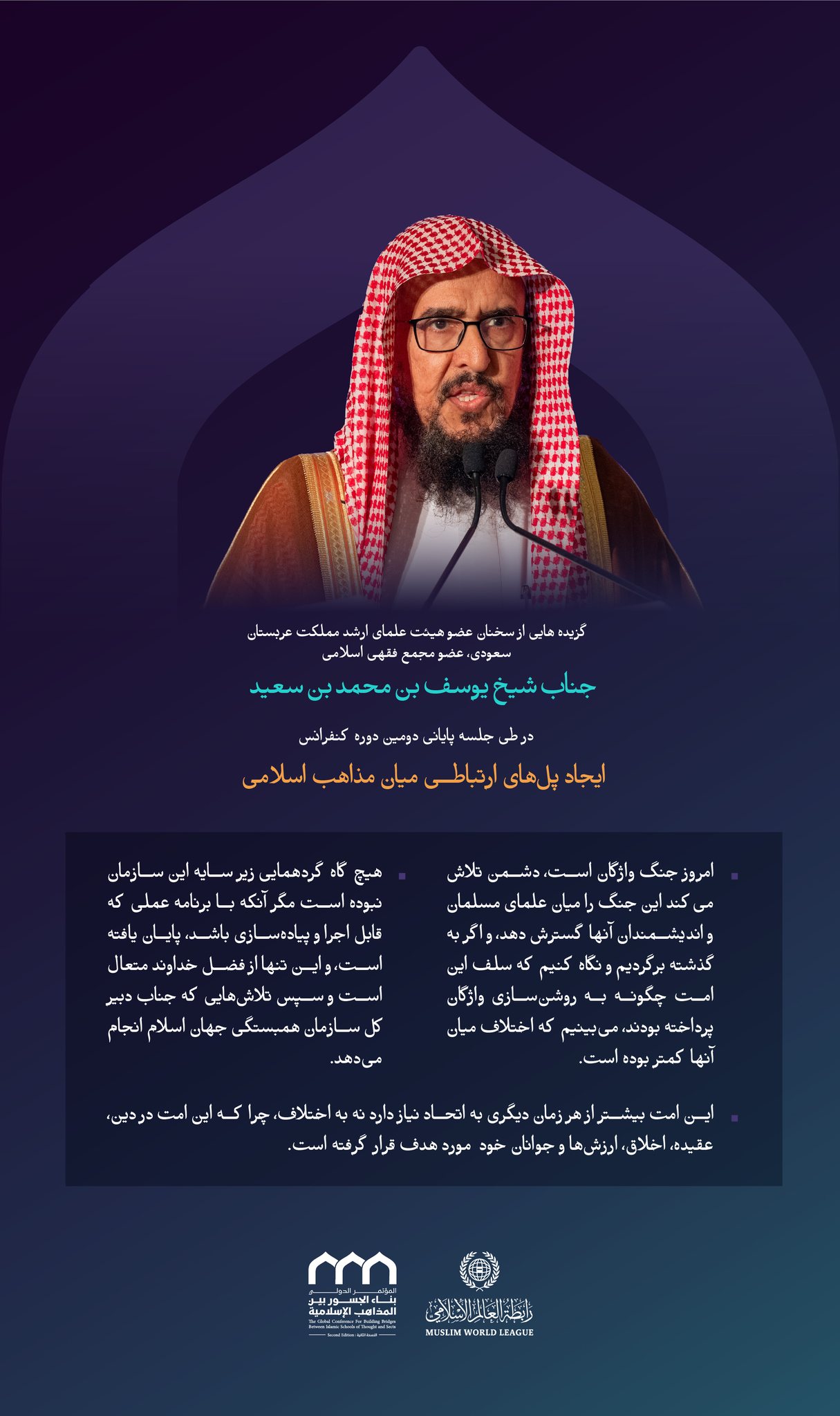 “ویرایش اصطلاحات” گزیده هایی از سخنرانی عضو انجمن علمای بزرگ سعودی، عضو مجمع فقه اسلامی، جناب شیخ یوسف بن محمد بن سعید، در جلسه پایانی دومین دوره کنفرانس ایجاد پل‌های ارتباطی میان مذاهب اسلامی: