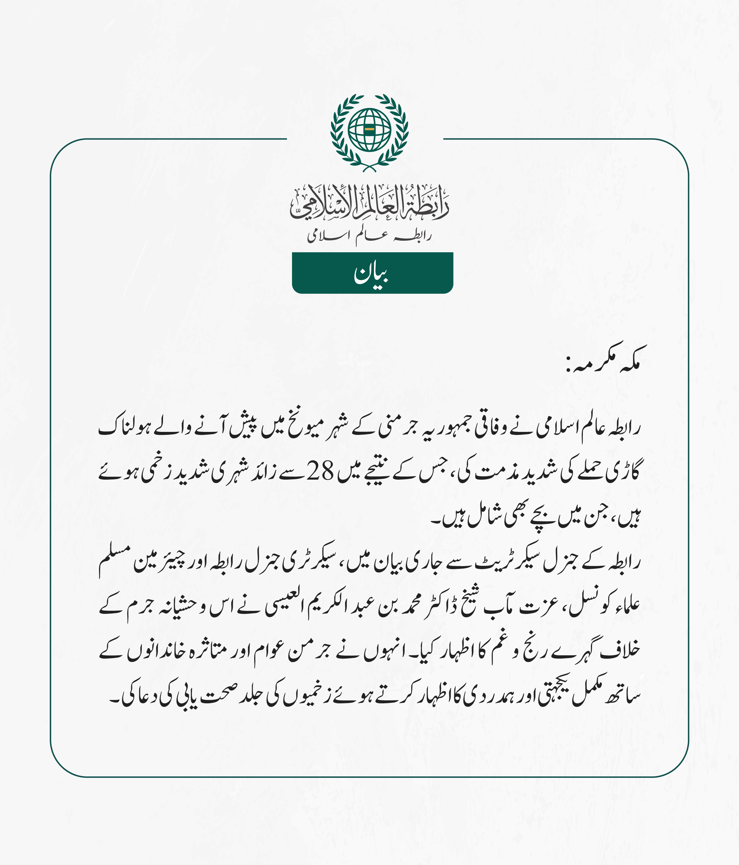 رابطہ عالم اسلامی نے وفاقی جمہوریہ جرمنی کے شہر میونخ میں پیش آنے والے ہولناک گاڑی حملے کی شدید مذمت کی، جس کے نتیجے میں 28 سے زائد شہری شدید زخمی ہوئے ہیں ، جن میں بچے بھی شامل ہیں۔