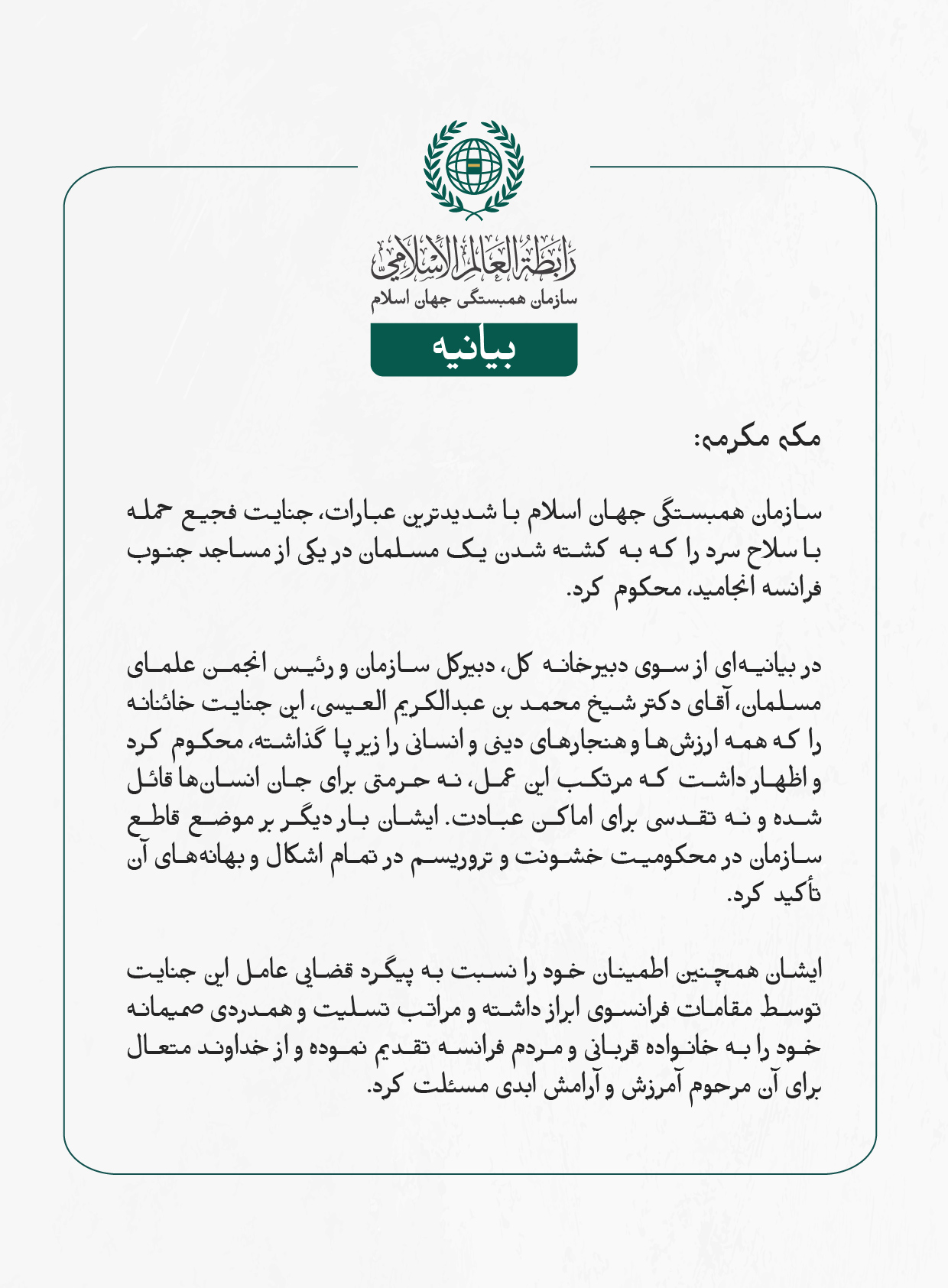 سازمان همبستگی جهان اسلام با شدیدترین عبارات، جنایت فجیع حمله با سلاح سرد را که به کشته شدن یک مسلمان در یکی از مساجد جنوب فرانسه انجامید، محکوم کرد