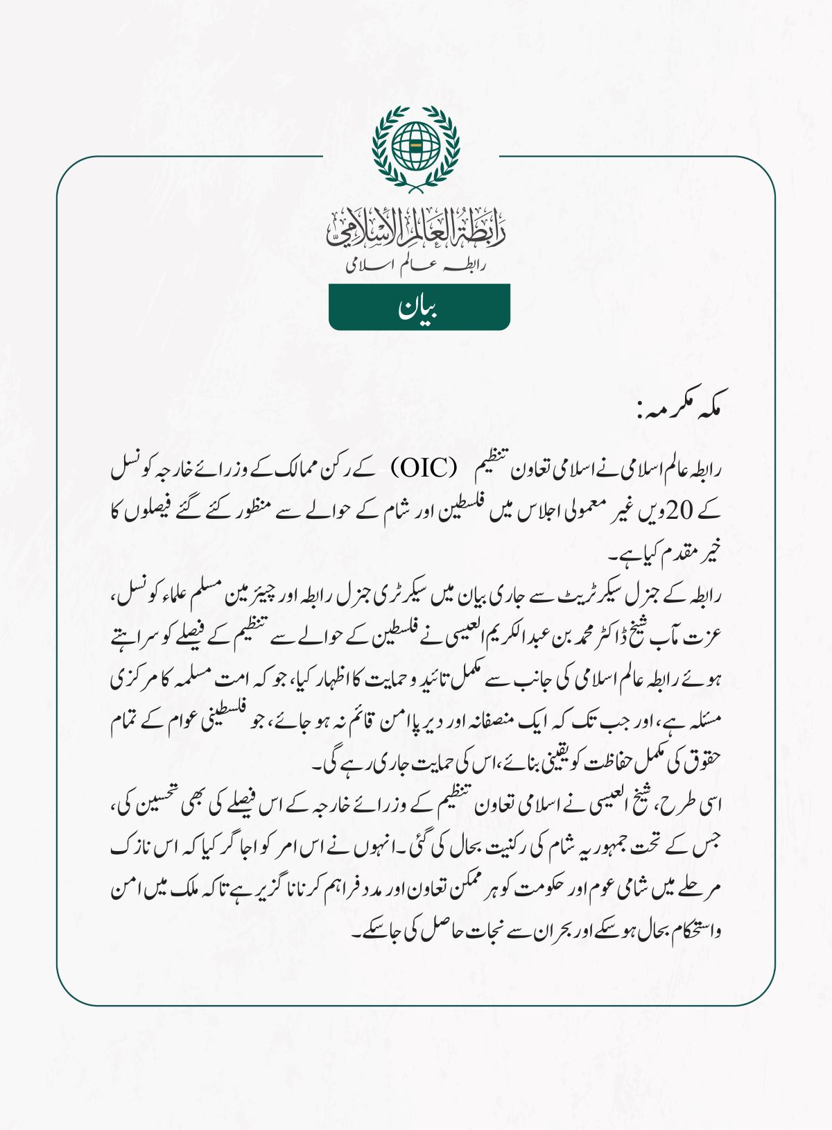  رابطہ عالم اسلامی نے اسلامی تعاون تنظیم (OIC) کے رکن ممالک کے وزرائے خارجہ کونسل کے 20ویں غیر معمولی اجلاس میں فلسطین اور شام کے حوالے سے منظور کئے گئے فیصلوں کا خیرمقدم کیا ہے