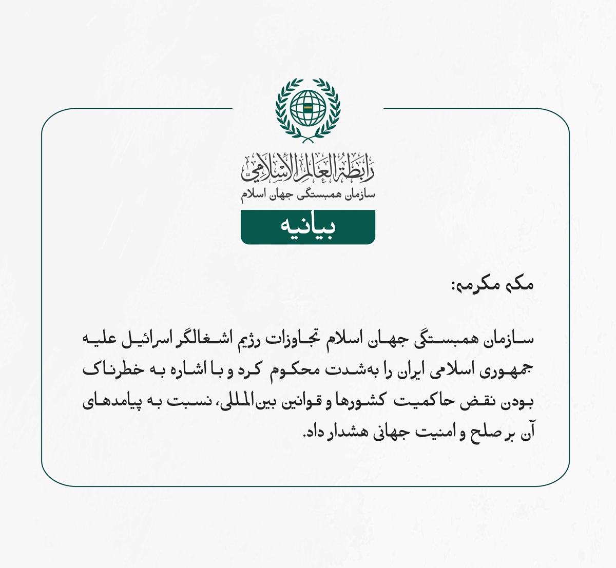 سازمان همبستگی جهان اسلام تجاوزات رژیم اشغالگر اسرائیل علیه جمهوری اسلامی ایران را به‌شدت محکوم کرد و با اشاره به خطرناک بودن نقض حاکمیت کشورها و قوانین بین‌المللی، نسبت به پیامدهای آن بر صلح و امنیت جهانی هشدار داد.