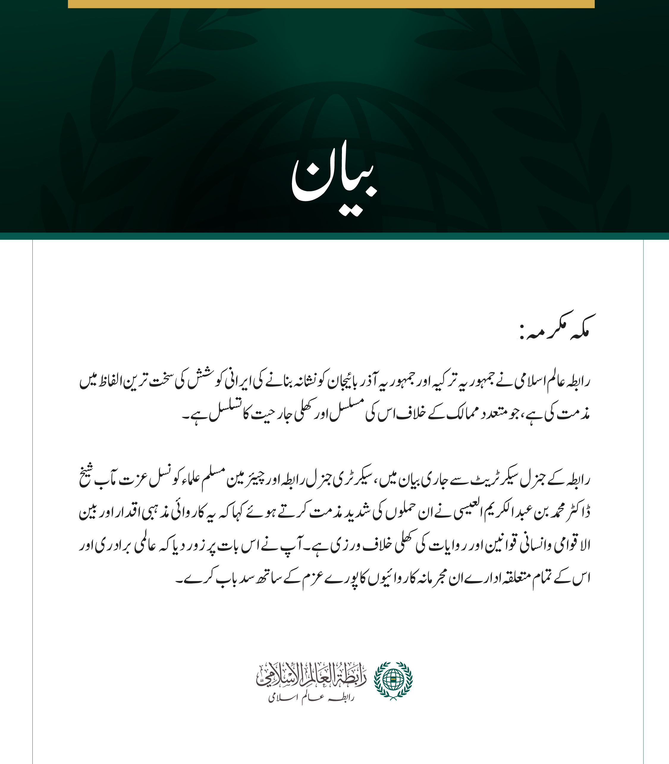 رابطہ عالم اسلامی کی جانب سے جمہوریہ ترکیہ اور آذربائیجان کو نشانہ بنانے کی ایرانی کوشش کی شدید مذمت مکہ مکرمہ