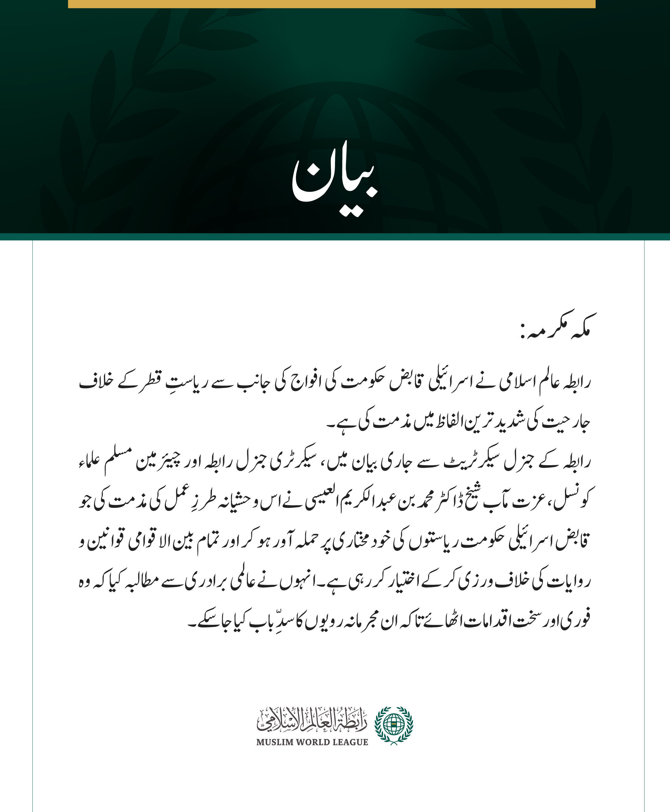 رابطہ عالم اسلامی نے اسرائیلی قابض حکومت کی افواج کی جانب سے ریاستِ قطر کے خلاف جارحیت کی شدید ترین الفاظ میں مذمت کی ہے۔ رابطہ کے جنرل سیکرٹریٹ سے جاری بیان میں