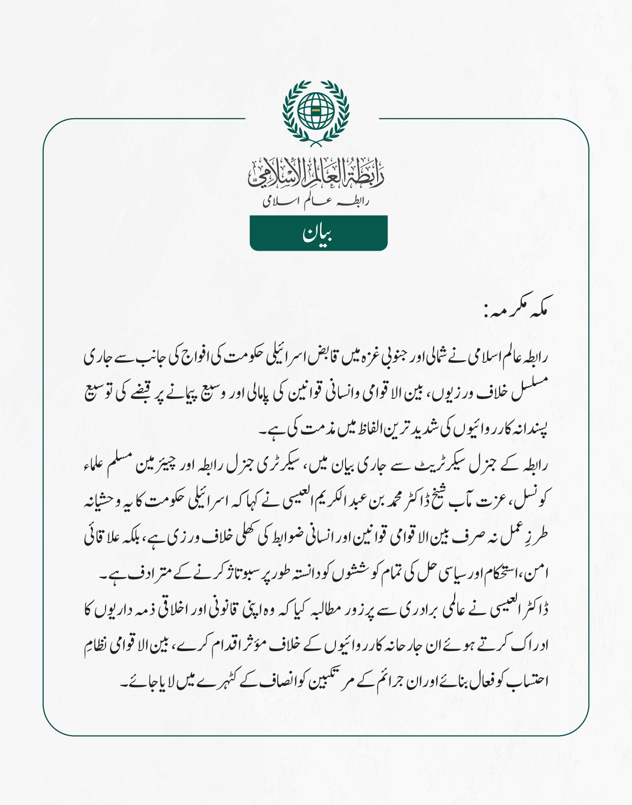 رابطہ عالم اسلامی نے شمالی اور جنوبی غزہ  میں قابض اسرائیلی حکومت کی افواج کی جانب سے جاری مسلسل خلاف ورزیوں، بین الاقوامی وانسانی قوانین کی پامالی اور وسیع پیمانے پر قبضے کی توسیع پسندانہ کارروائیوں کی شدید ترین الفاظ میں مذمت کی ہے