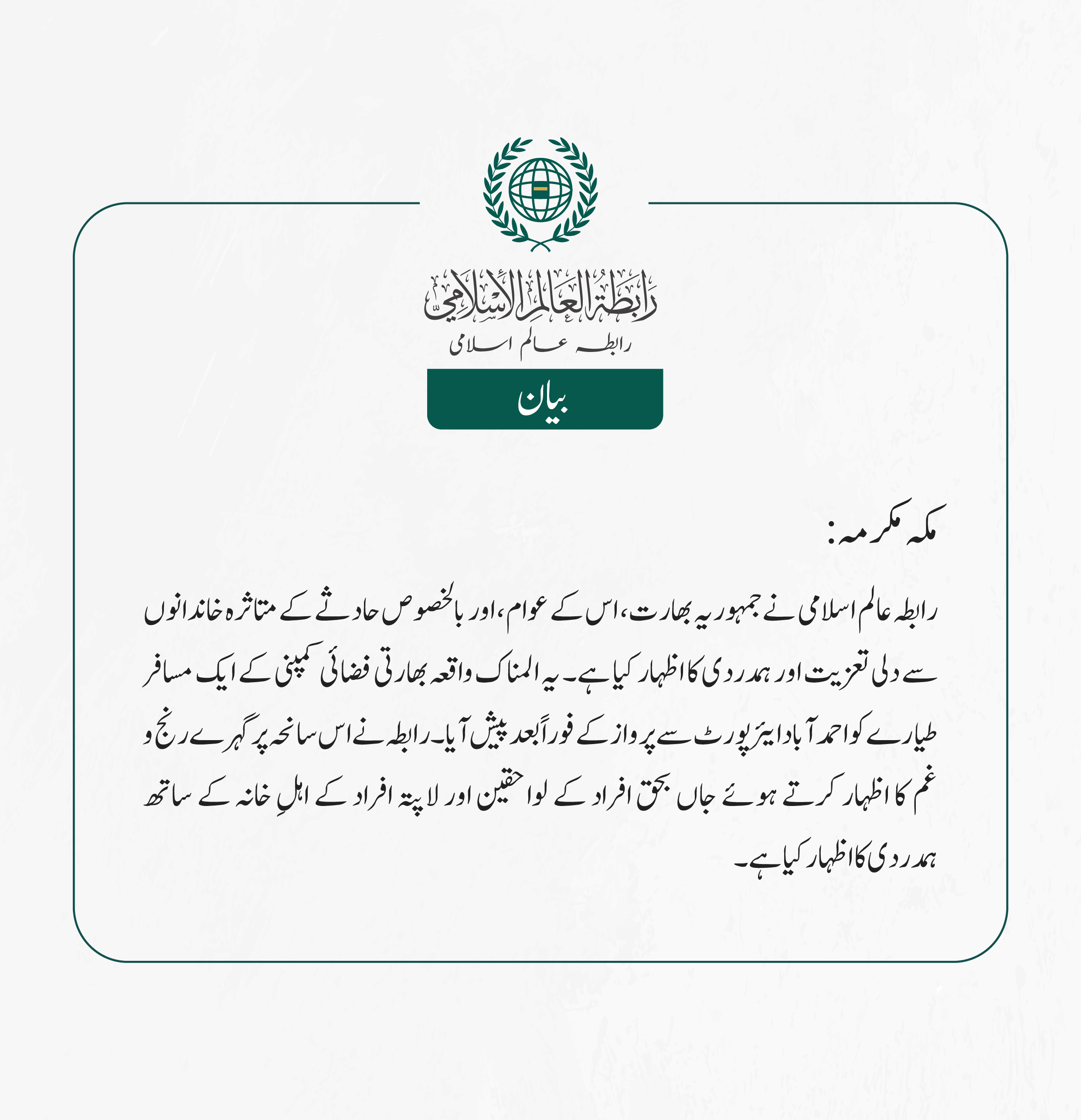 رابطہ عالم اسلامی نے جمہوریہ بھارت، اس کے عوام، اور بالخصوص حادثے کے متاثرہ خاندانوں سے دلی تعزیت اور ہمدردی کا اظہار کیا ہے۔