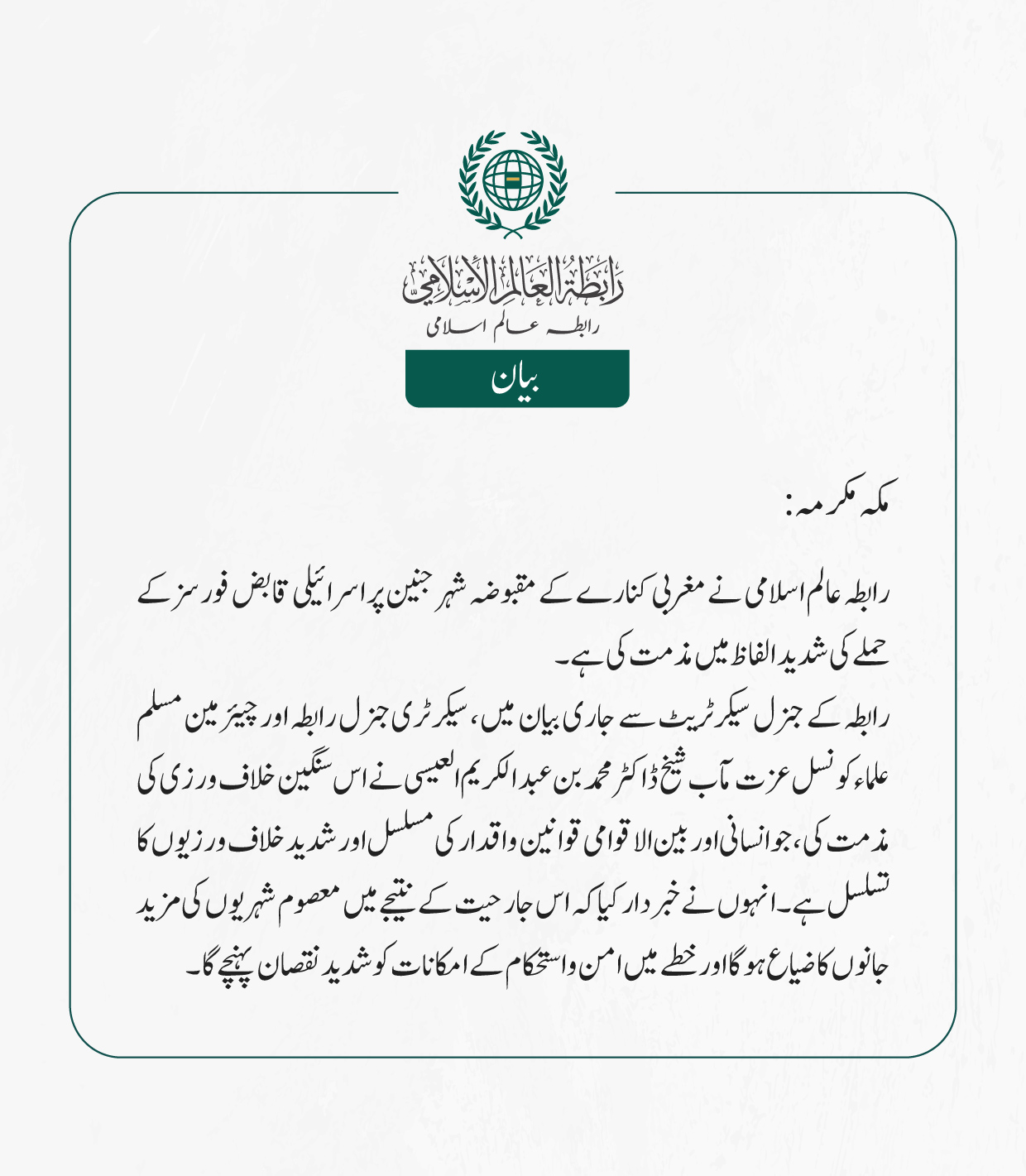 رابطہ عالم اسلامی کی جانب سے جاری بیان: