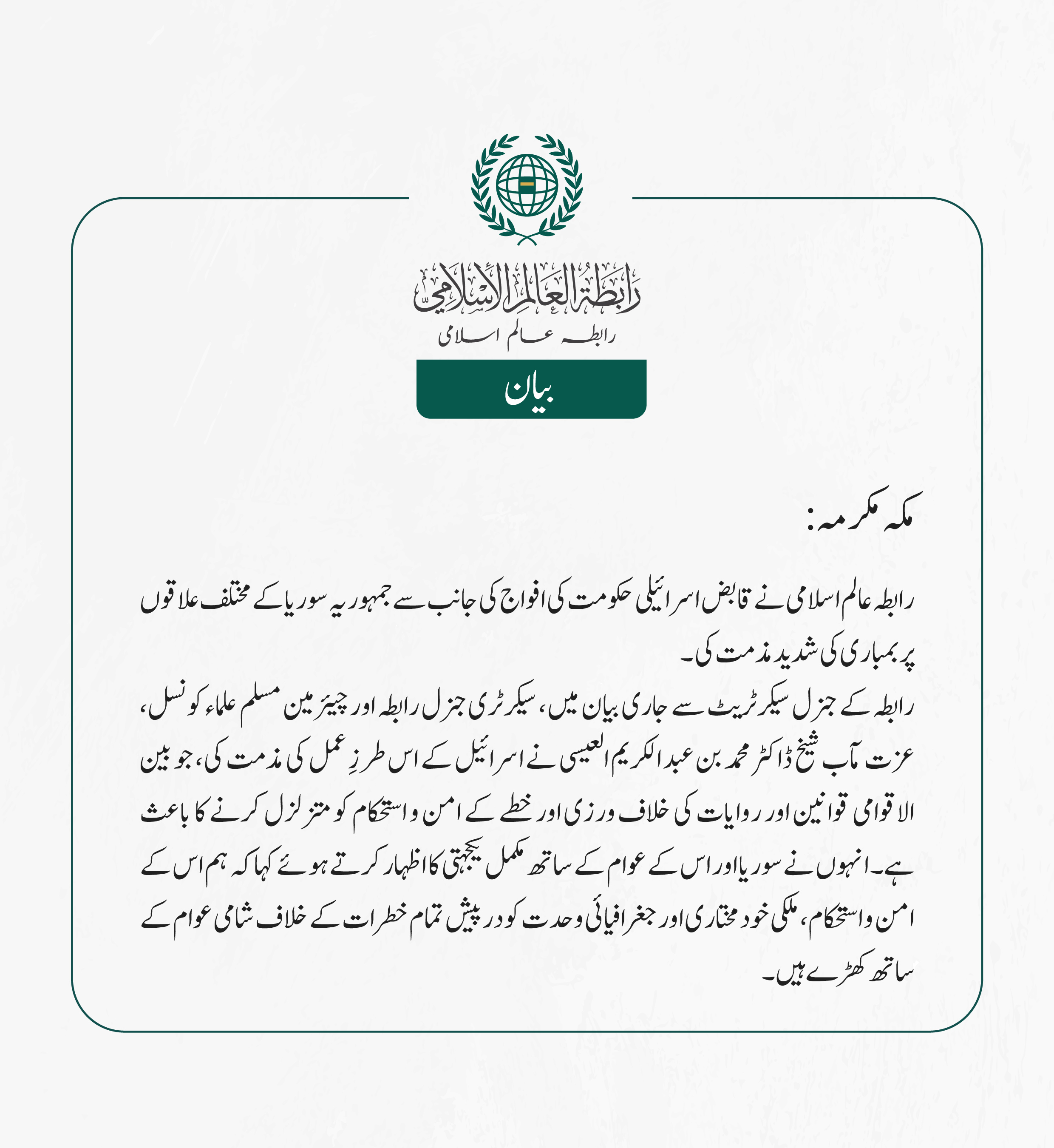 رابطہ عالم اسلامی کی جانب سے جاری بیان: