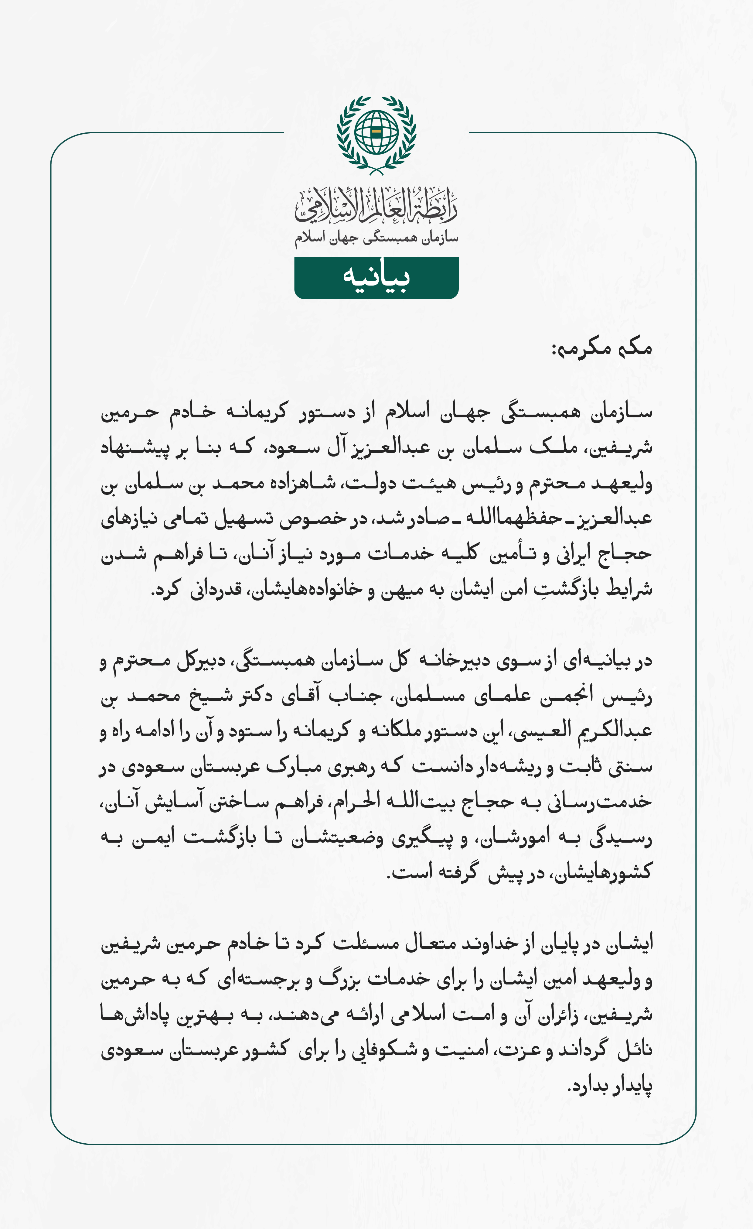 سازمان همبستگی جهان اسلام از دستور کریمانه خادم حرمین شریفین، ملک سلمان بن عبدالعزیز آل سعود، که بنا بر پیشنهاد ولیعهد محترم و رئیس هیئت دولت، شاهزاده محمد بن سلمان بن عبدالعزیز ـ حفظهما‌الله ـ صادر شد