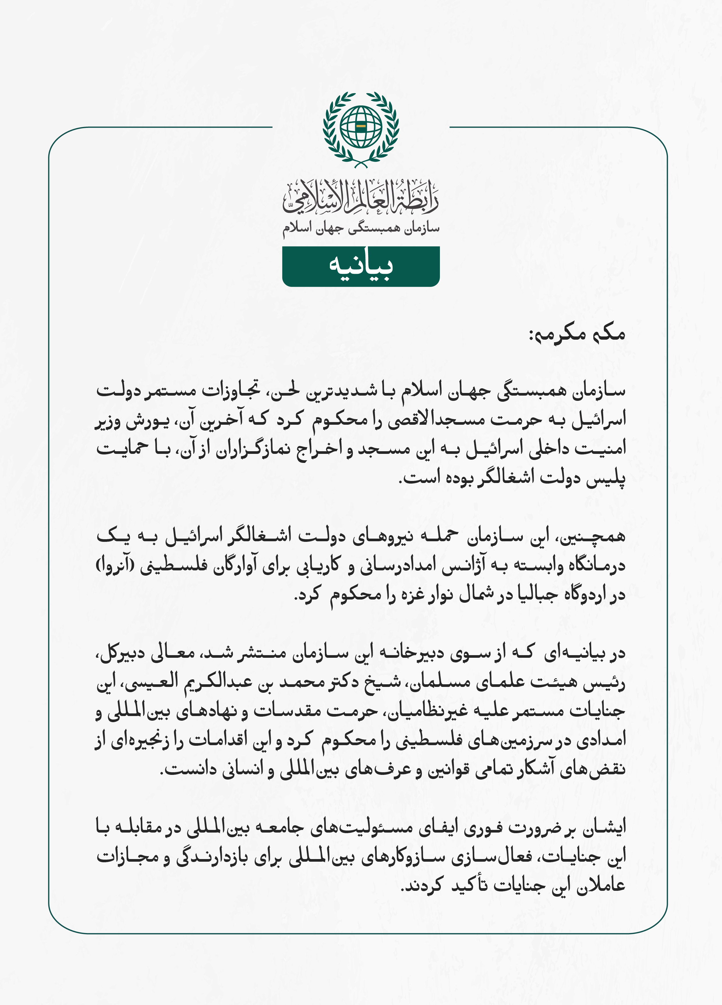 سازمان همبستگی جهان اسلام با شدیدترین لحن، تجاوزات مستمر دولت اسرائیل به حرمت مسجدالاقصی را محکوم کرد که آخرین آن، یورش وزیر امنیت داخلی اسرائیل به این مسجد و اخراج نمازگزاران از آن، با حمایت پلیس دولت اشغالگر بوده است.