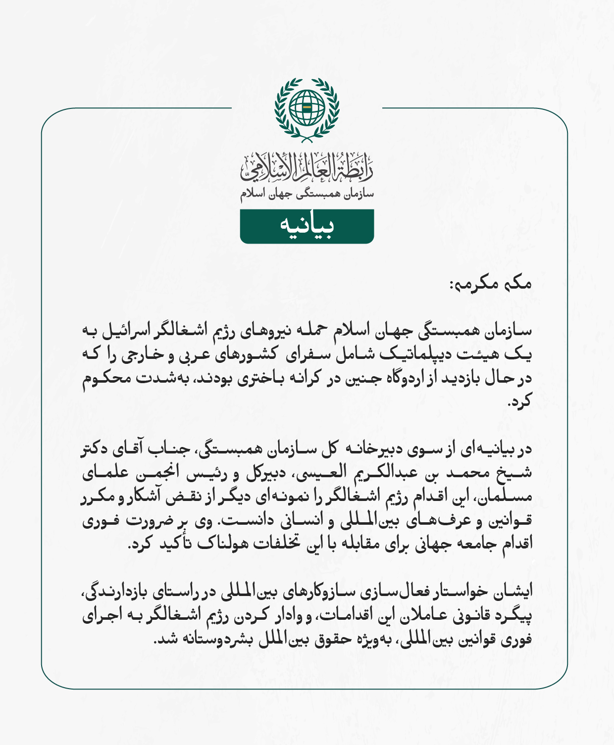 سازمان همبستگی جهان اسلام حمله نیروهای رژیم اشغالگر اسرائیل به یک هیئت دیپلماتیک شامل سفرای کشورهای عربی و خارجی را که در حال بازدید از اردوگاه جنین در کرانه باختری بودند، به‌شدت محکوم کرد.