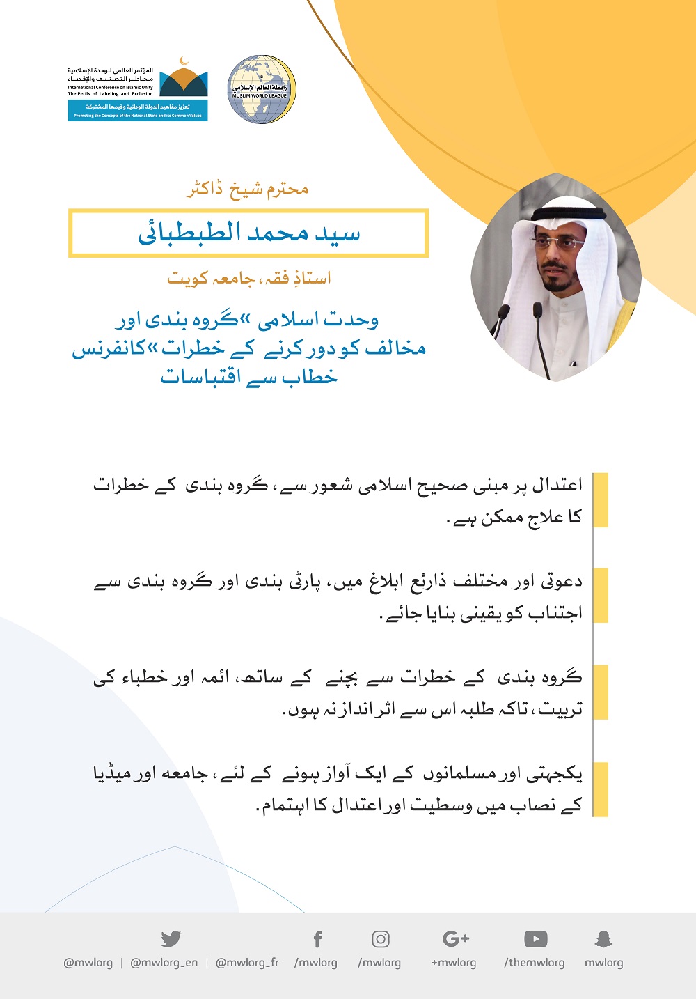 رابطہ عالم اسلامی کی کانفرنس سے محترم ڈاکٹر سید محمد الطبطبائی