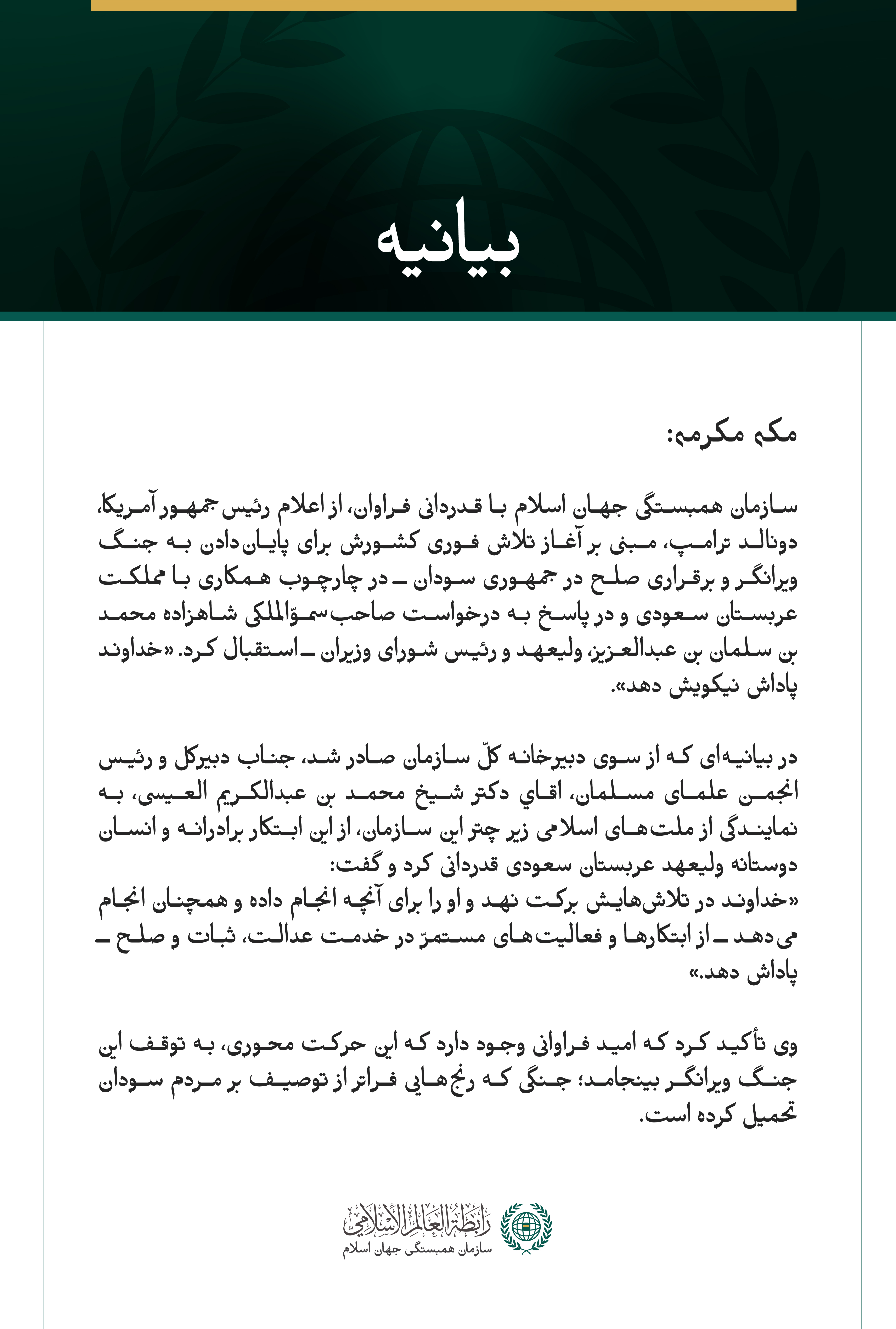 سازمان همبستگی جهان اسلام با قدردانی فراوان، از اعلام رئیس‌جمهور آمریکا،