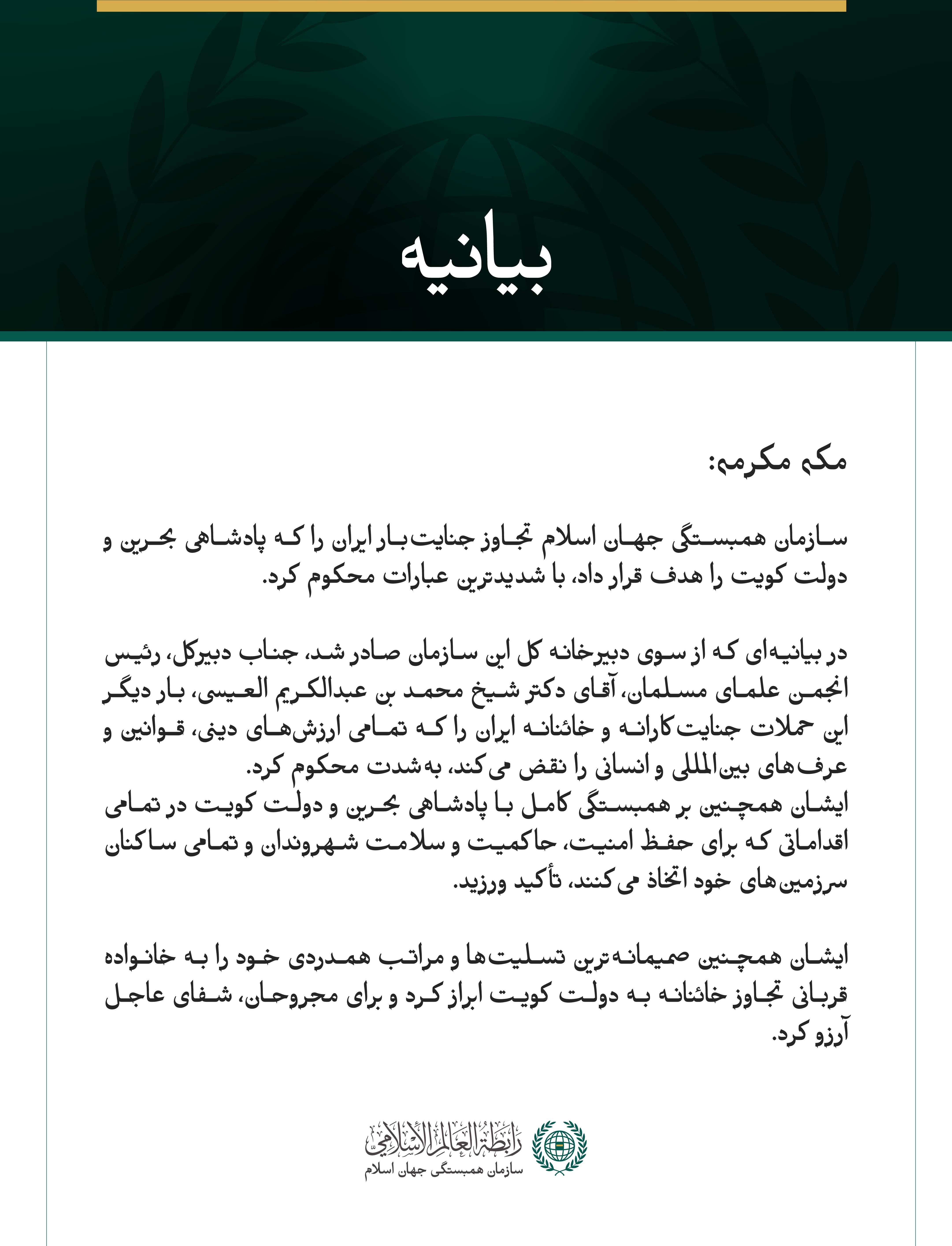 سازمان همبستگی جهان اسلام، تجاوز جنایت‌بار ایران به بحرین و کویت را محکوم کرد
