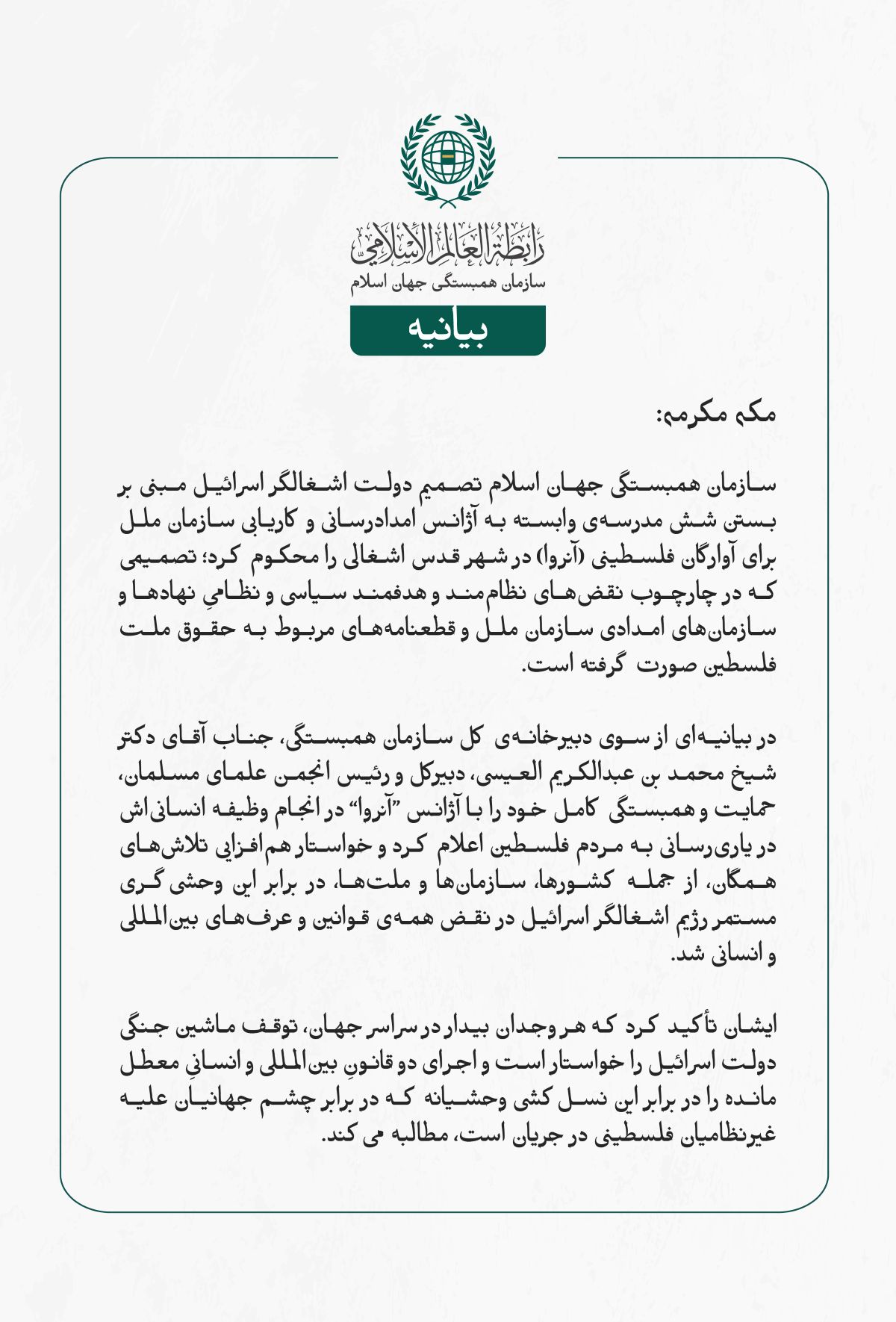 سازمان همبستگی جهان اسلام تصمیم دولت اشغالگر اسرائیل مبنی بر بستن شش مدرسه‌ی وابسته به آژانس امدادرسانی و کاریابی سازمان ملل برای آوارگان فلسطینی (آنروا) در شهر قدس اشغالی را محکوم کرد؛ تصمیمی که در چارچوب نقض‌های نظام‌مند و هدفمند سیاسی و نظامیِ نهادها و سازمان‌های امدادی سازمان ملل و قطعنامه‌های مربوط به حقوق ملت فلسطین صورت گرفته است.