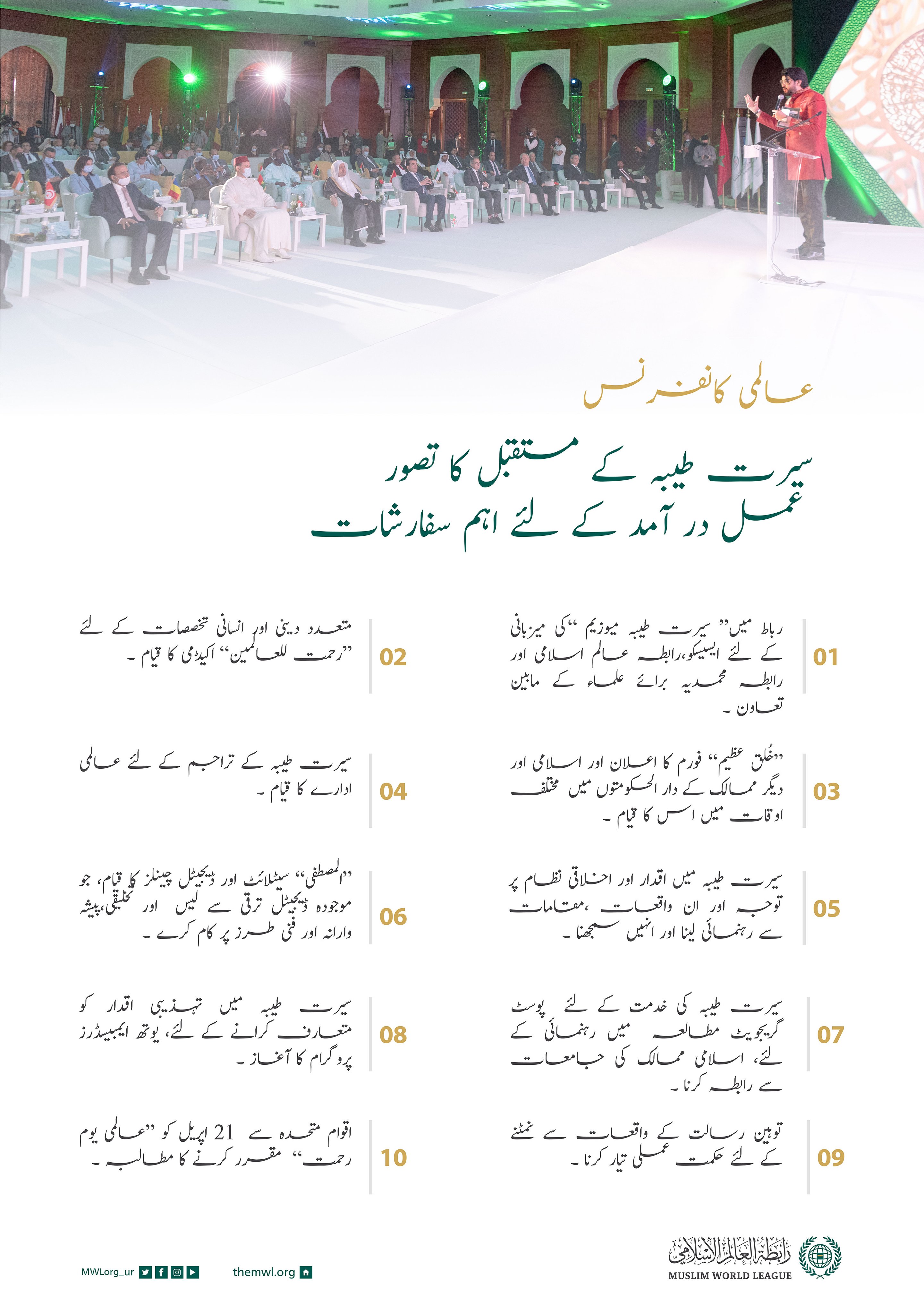 ”سیرت طیبہ میں تہذیبی اقدار“ کانفرنس کی  متعدد سفارشات: