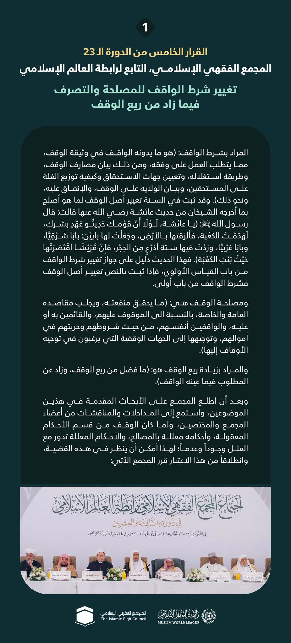 "تغيير شرط الواقف للمصلحة والتصرف فيما زاد من ريع الوقف"  القرار الخامس من الدورة الـ٢٣ للمجمع الفقهي الإسلامي التابع لرابطة العالم الإسلامي: