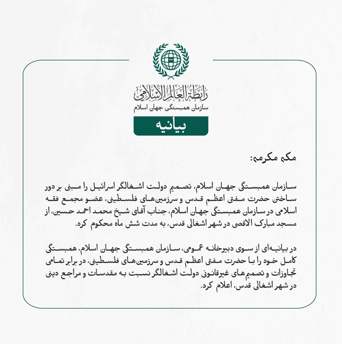 سازمان همبستگی جهان اسلام، تصمیم دولت اشغالگر اسرائیل را مبنی بر دور ساختن حضرت مفتی اعظم قدس و سرزمین‌های فلسطینی