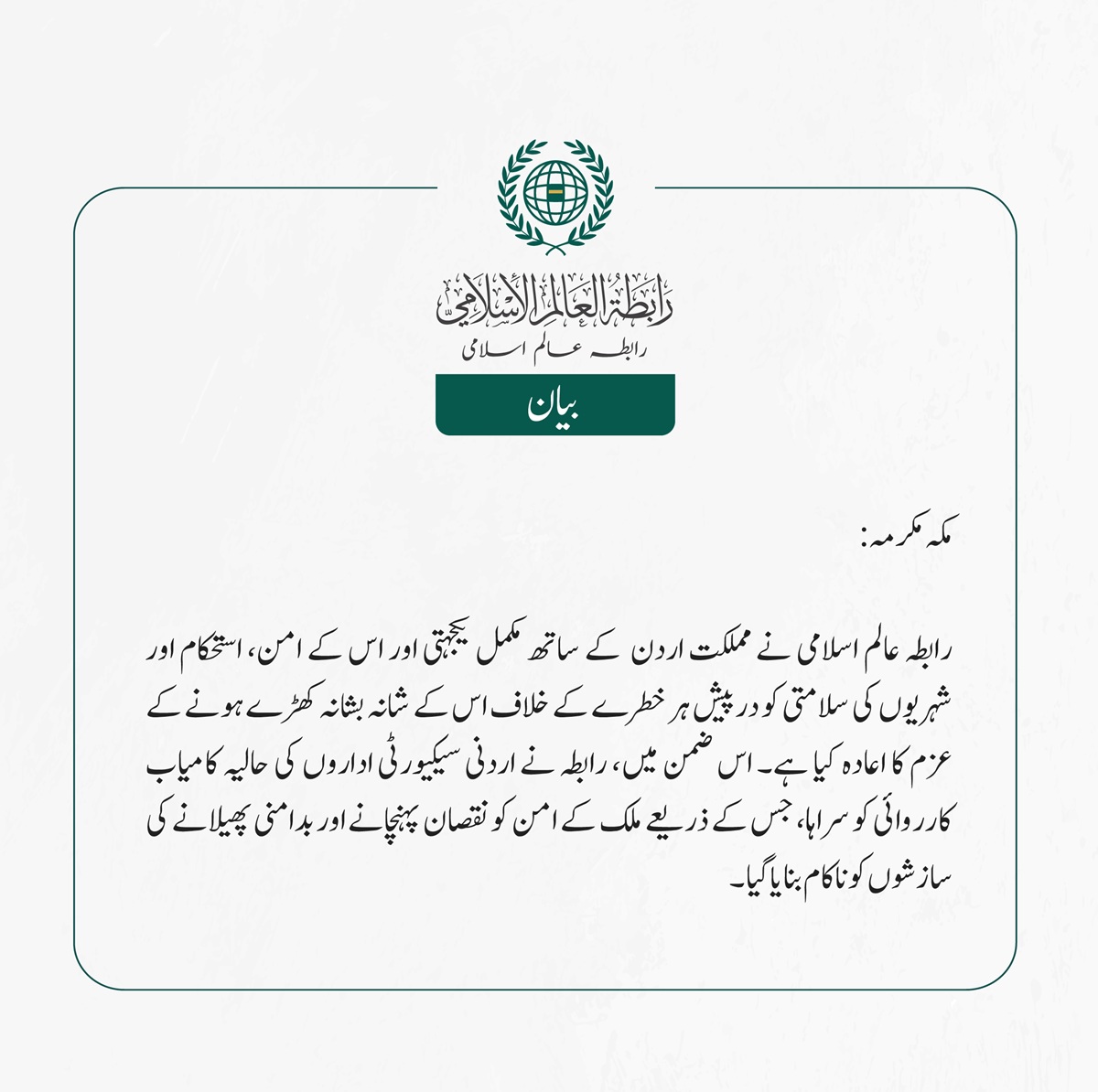 رابطہ عالم اسلامی نے مملکت اردن  کے ساتھ مکمل یکجہتی اور اس کے امن، استحکام اور شہریوں کی سلامتی کو درپیش ہر خطرے کے خلاف اس کے شانہ بشانہ کھڑے ہونے کے عزم کا اعادہ کیا ہے