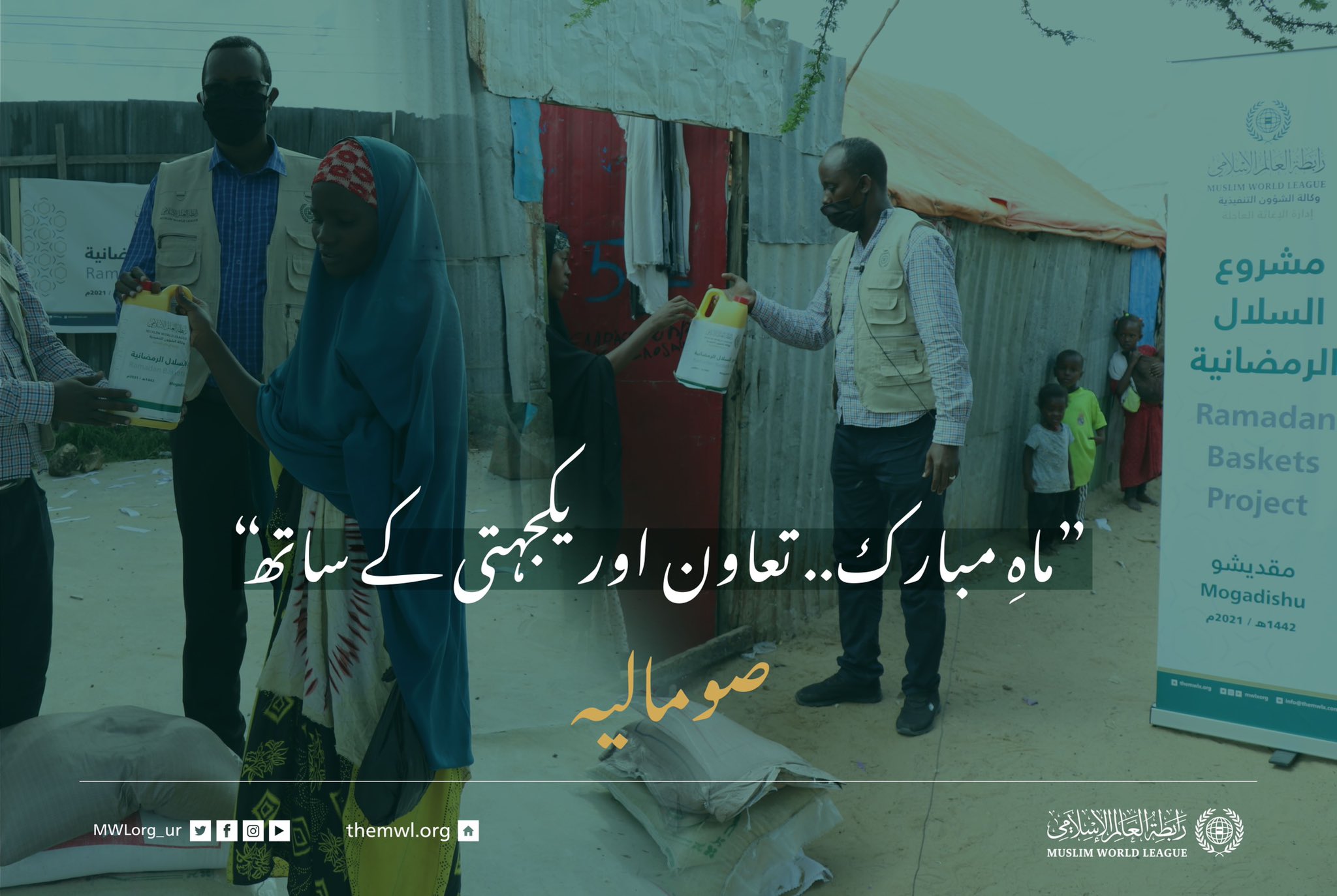 ”ماہِ مبارک.. تعاون اور یکجہتی کے ساتھ“ صومالیہ میں ضرورت مند افراد کے لئے رمضان فوڈ پیکٹس پروگرام: