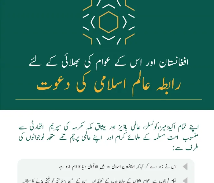 افغانستان میں نئے صورت حال کے تناظر میں رابطہ عالم اسلامی  کے بیان کے چیدہ نکات