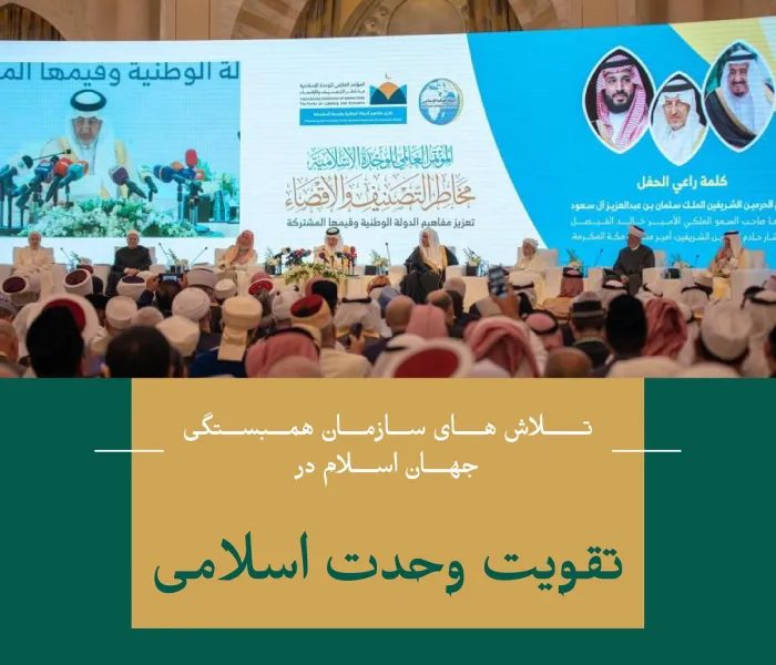 تقويت وحدت اسلامی "در مسائل مشترک دینی" در راس وظایف سازمان همبستگی جهان اسلام است 