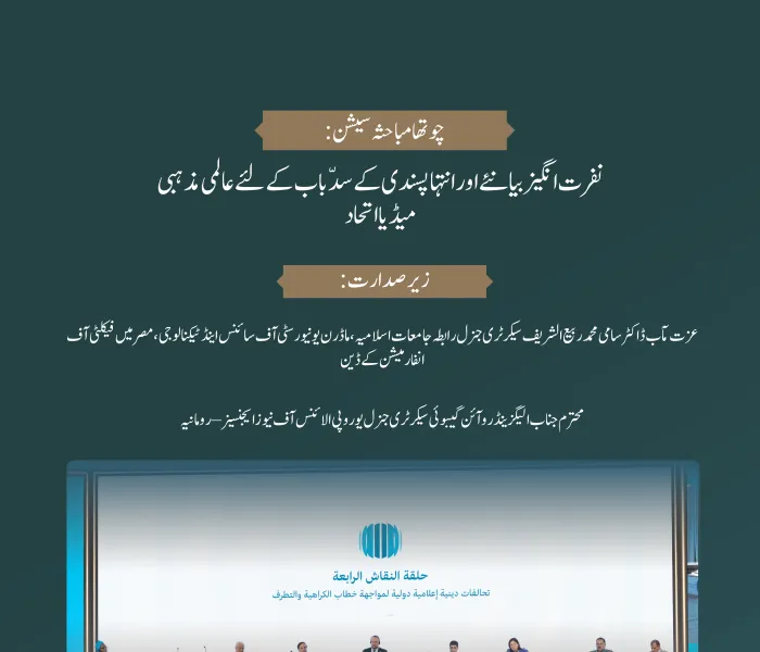 عالمی فورم:”نفرت اور تشدد کو ہوا دینے میں میڈیا اور اس کا کردار:غلط معلومات اور جانبداری کے خطرات“کے اس اجلاس میں یکجہتی کی طاقت مجسم ہے۔