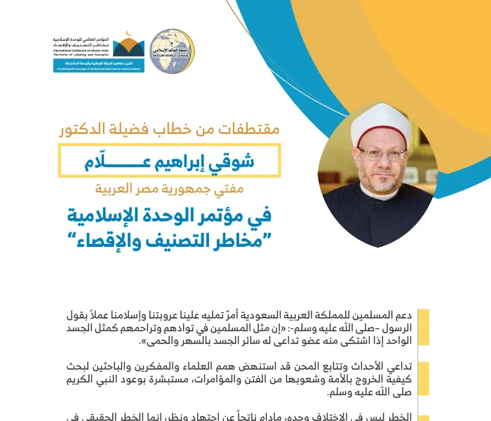 فضيلة الشيخ أ.د. شوقي علام مفتي جمهورية مصر العربية مخاطباً 1200 شخصية إسلامية من 127 دولة يمثلون 28 مُكَوِّناً إسلامياً في مؤتمر رابطة العالم الإسلامي: (الوحدة الإسلامية مخاطر التصنيف والإقصاء)