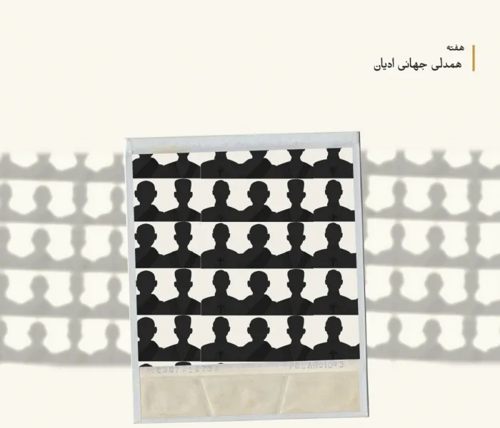 همدلی پیروان ادیان در جهانی پر از بهران، نياز مبرمی است!