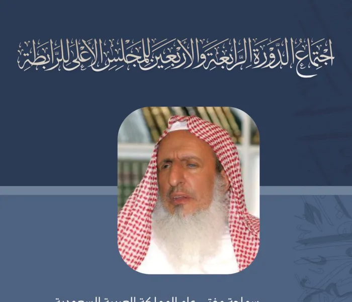 ‏سماحة مفتي عام المملكة العربية السعودية الشيخ عبدالعزيز آل الشيخ خلال اجتماع  ⁧‫علماء المسلمين في مكة‬⁩ :