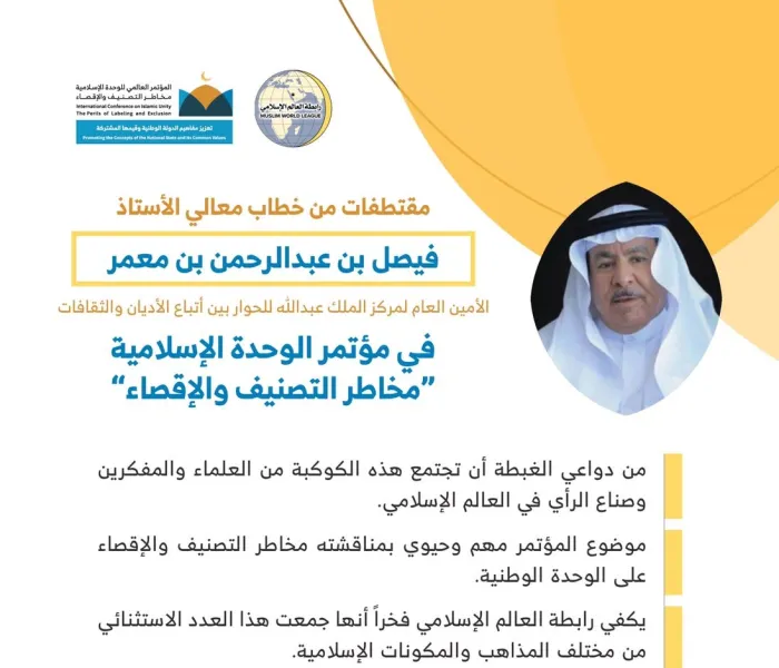 معالي الأستاذ فيصل بن عبدالرحمن بن معمر ، مخاطباً 1200 شخصية إسلامية من 127 دولة يمثلون 28 مكوِّناً إسلامياً في مؤتمر ⁧الرابطة⁩ :(الوحدة الإسلامية) المنعقد برعاية ⁧خادم الحرمين الشريفين⁩ في رحاب ⁧المسجد الحرام⁩ في ⁧مكة المكرمة⁩: