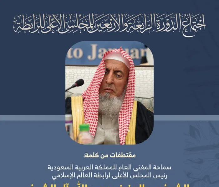 مقتطفات من كلمة سماحة الشيخ عبدالعزيز آل الشيخ، "مفتي عام المملكة العربية السعودية" خلال أعمال المجلس الأعلى لرابطة العالم الإسلامي