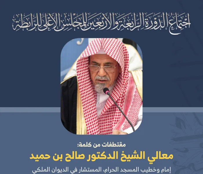 مقتطفات من كلمة معالي الشيخ صالح بن حميد ،  ‏" إمام و خطيب المسجد الحرام ، المستشار في الديوان الملكي “ ‏خلال أعمال المجلس الأعلى لرابطة العالم الإسلامي